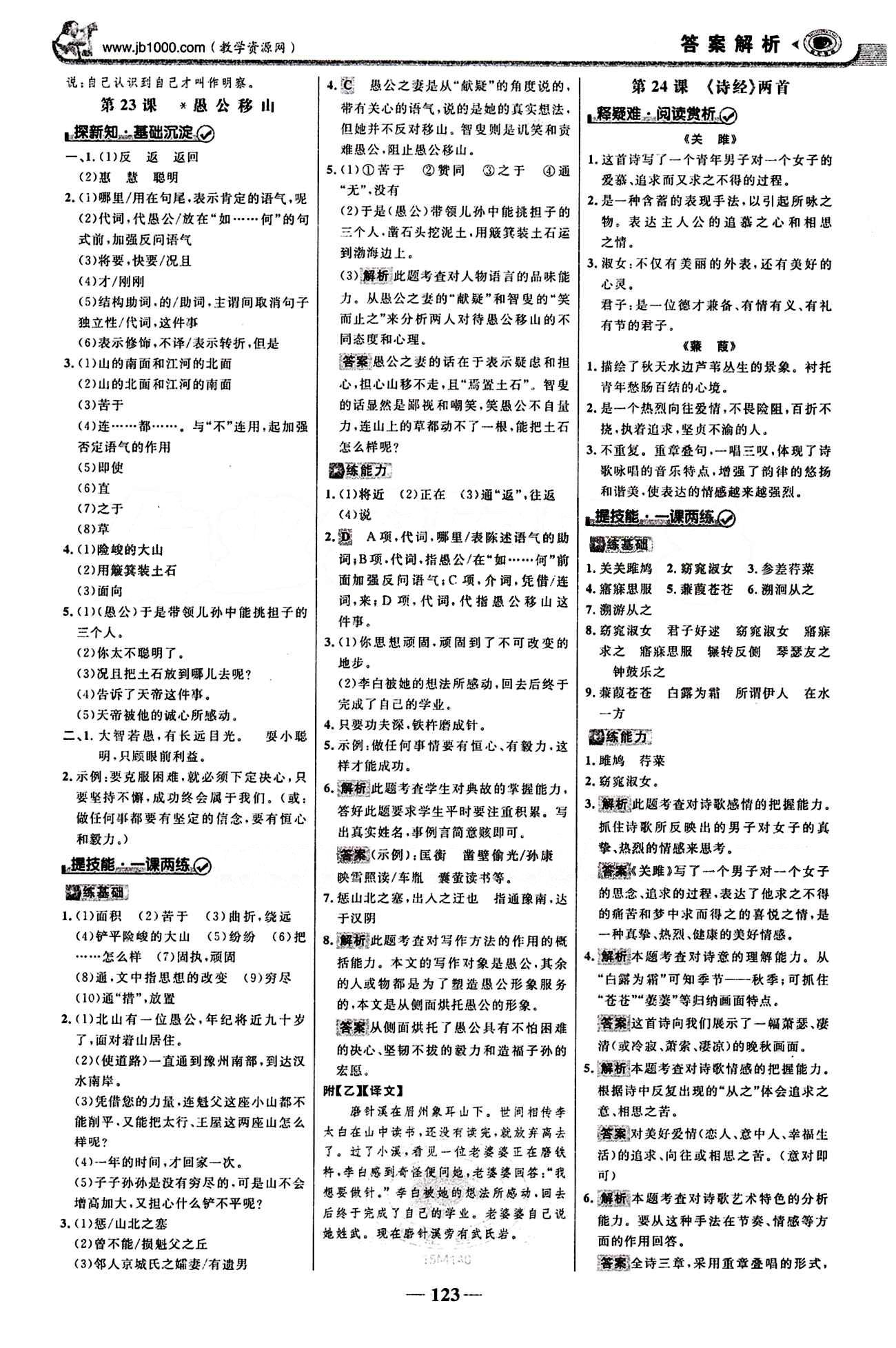 2015最版 世紀(jì)金榜 金榜學(xué)案九年級下語文浙江科學(xué)技術(shù)出版社 第六單元 [3]