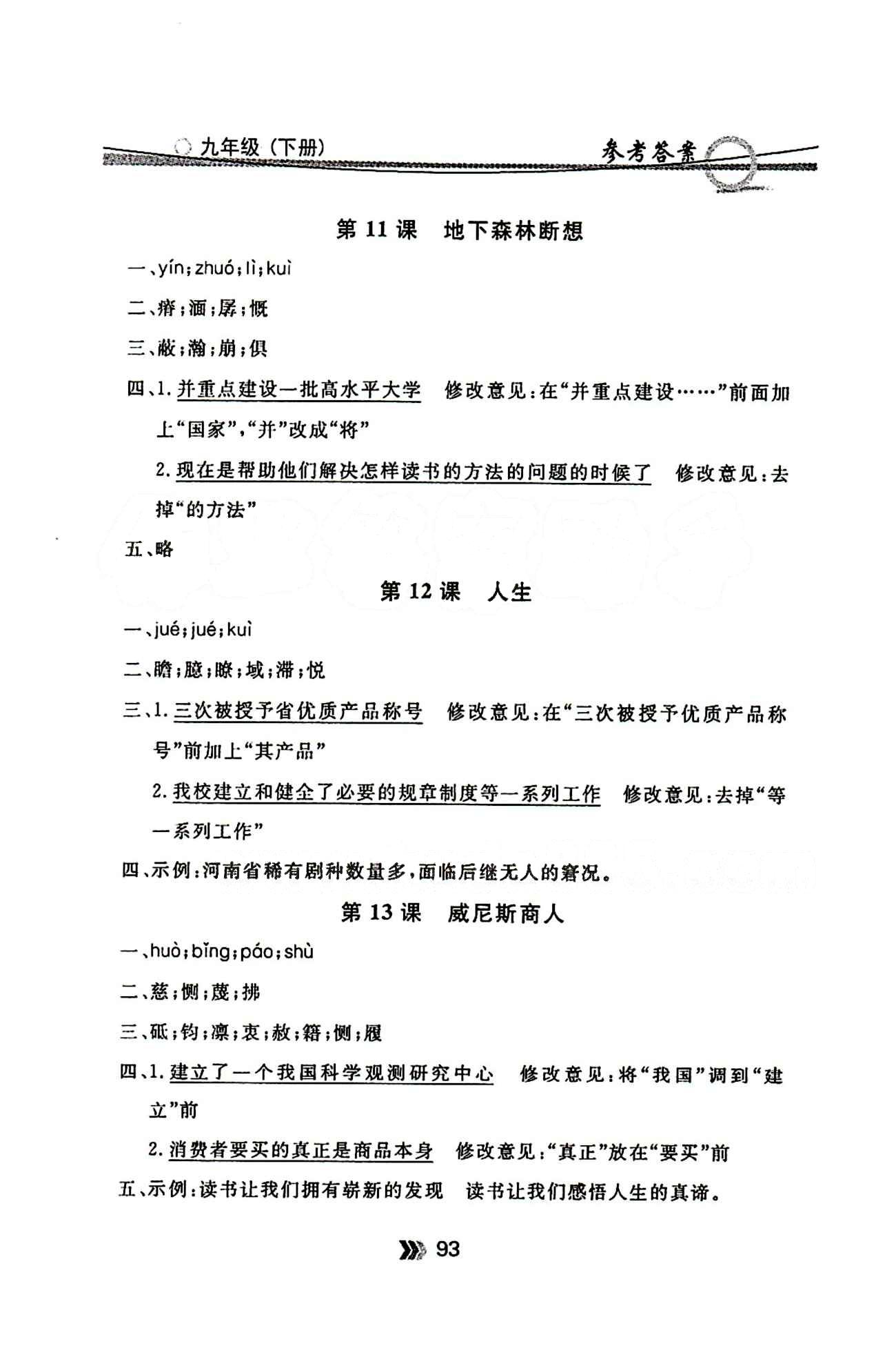 金牌每课通九年级下语文安徽科技技术出版社 随堂检测 [5]