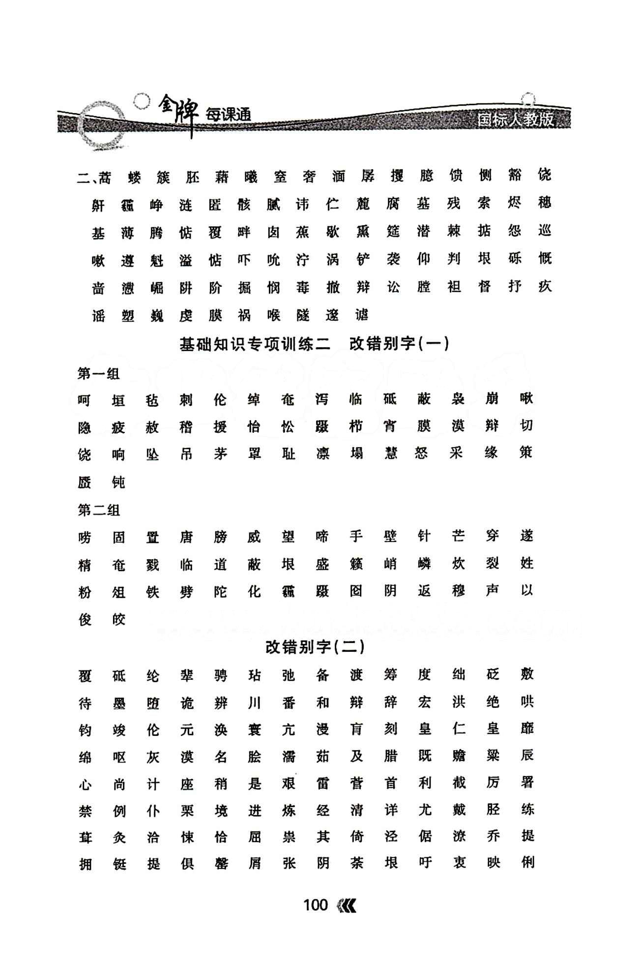 金牌每课通九年级下语文安徽科技技术出版社 基础知识专项训练 [2]