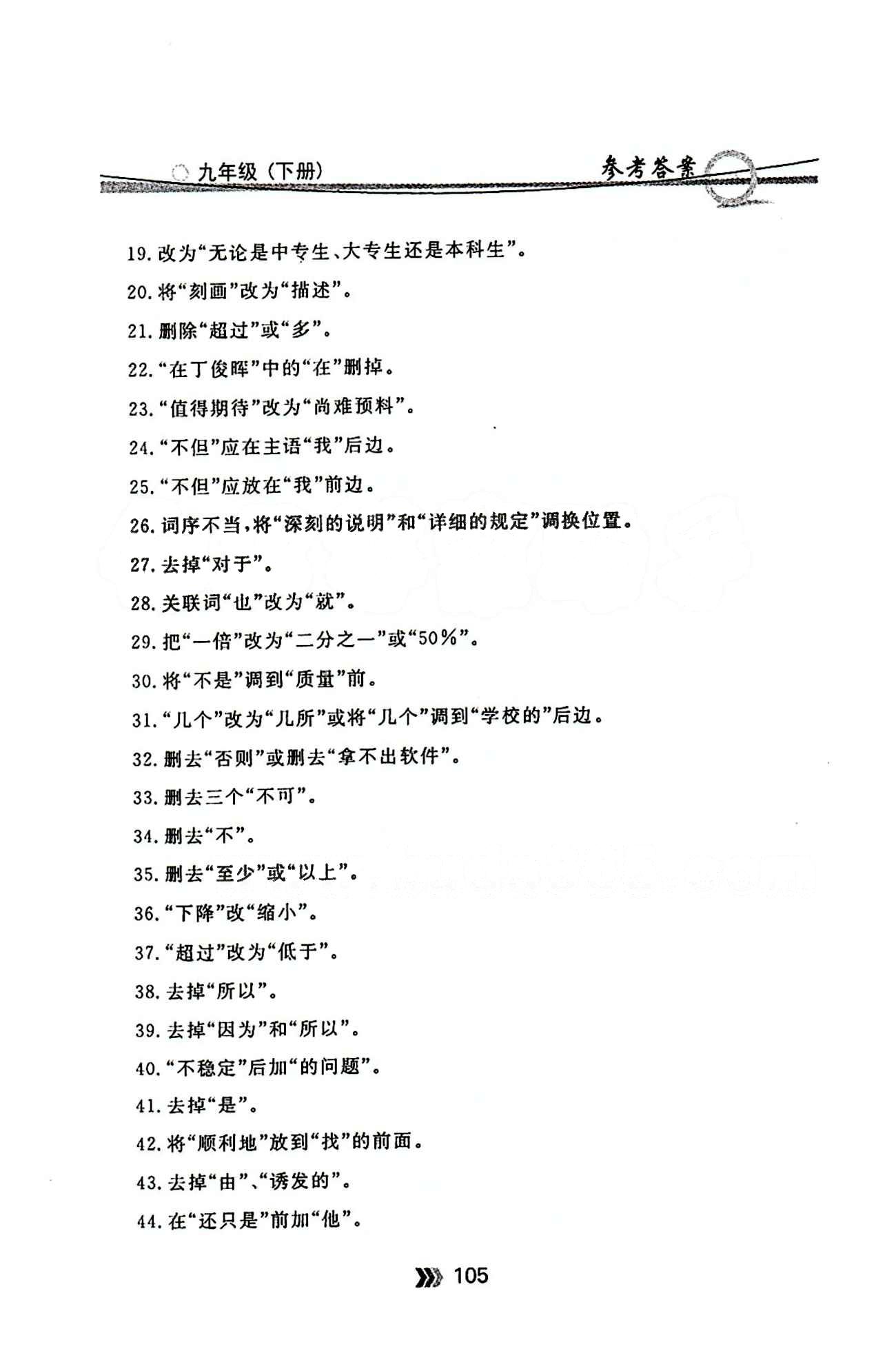 金牌每課通九年級下語文安徽科技技術出版社 基礎知識專項訓練 [7]