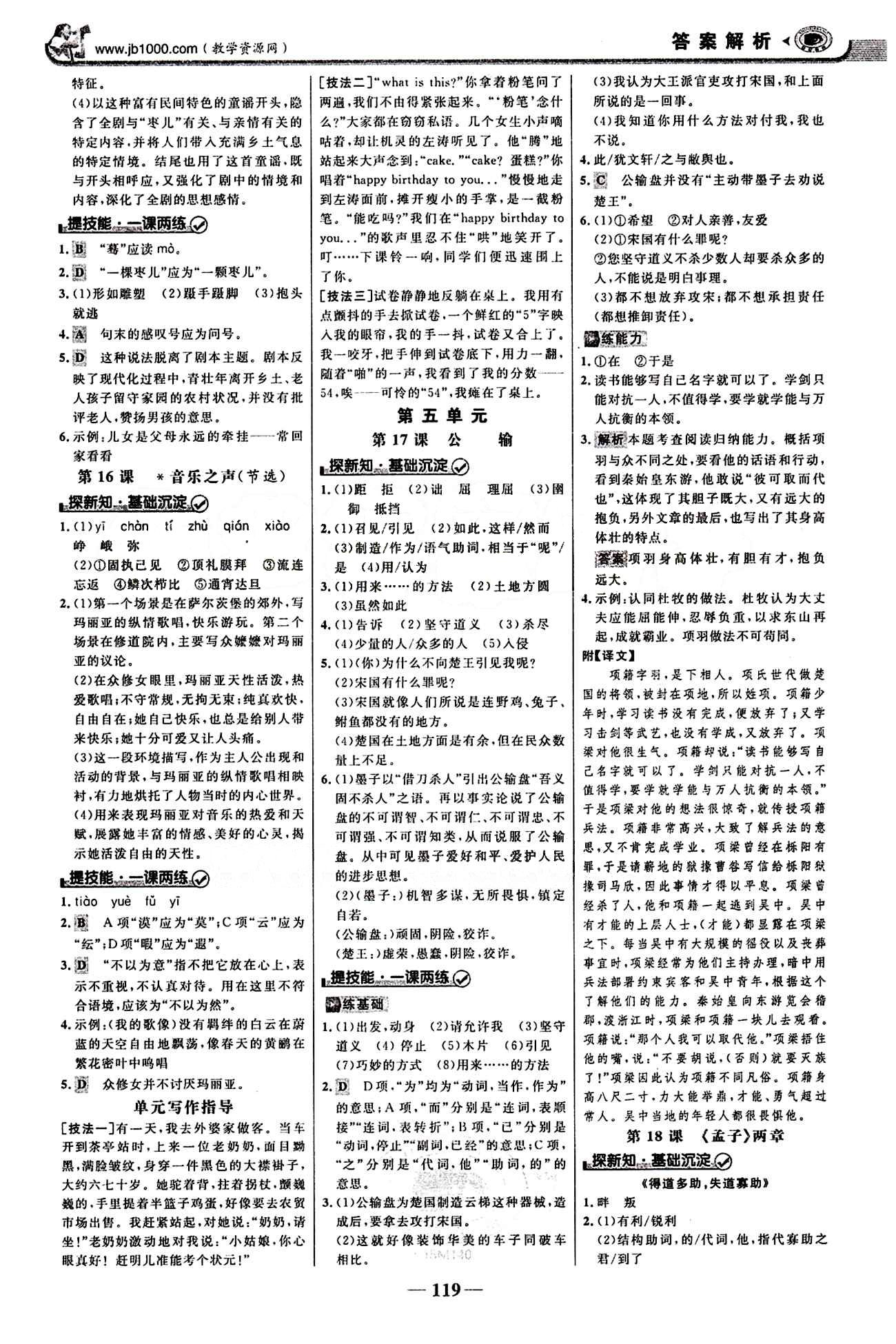 2015最版 世紀(jì)金榜 金榜學(xué)案九年級(jí)下語(yǔ)文浙江科學(xué)技術(shù)出版社 第四單元 [2]