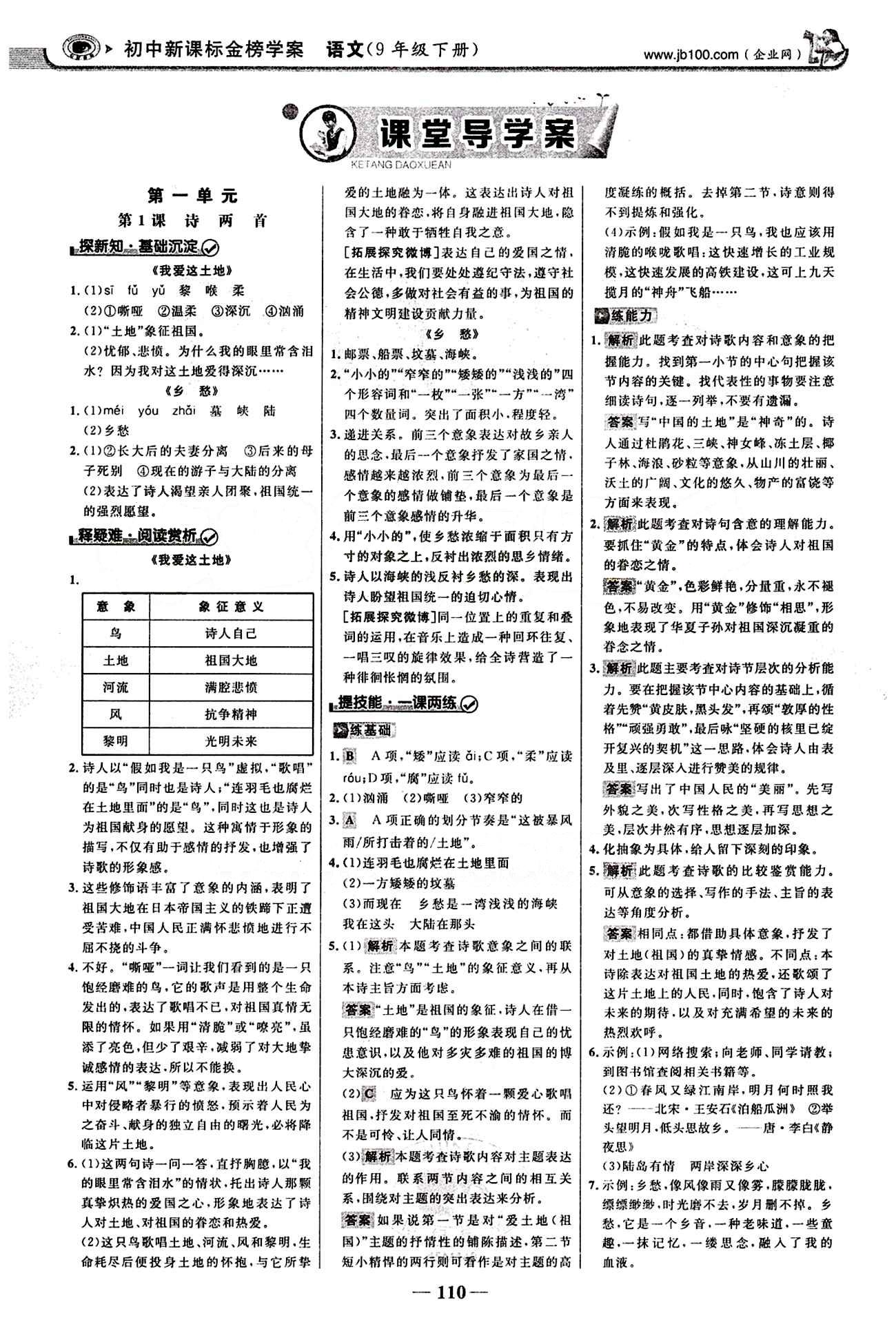 2015最版 世紀金榜 金榜學案九年級下語文浙江科學技術出版社 第一單元 [1]