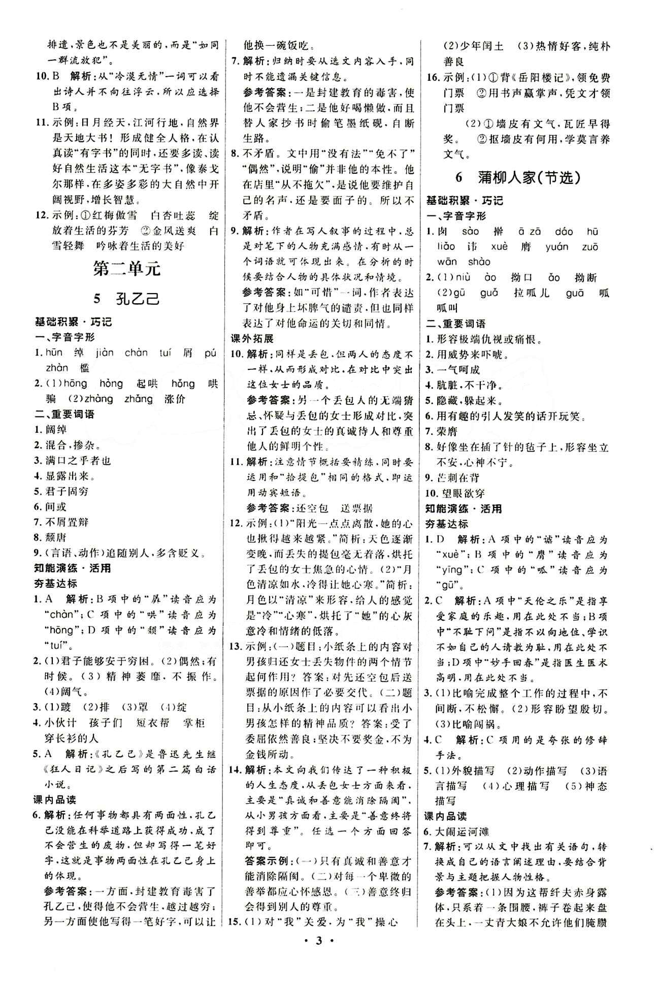 新優(yōu)化設(shè)計 初中同步測控九年級下語文人民教育出版社 第二單元 [1]