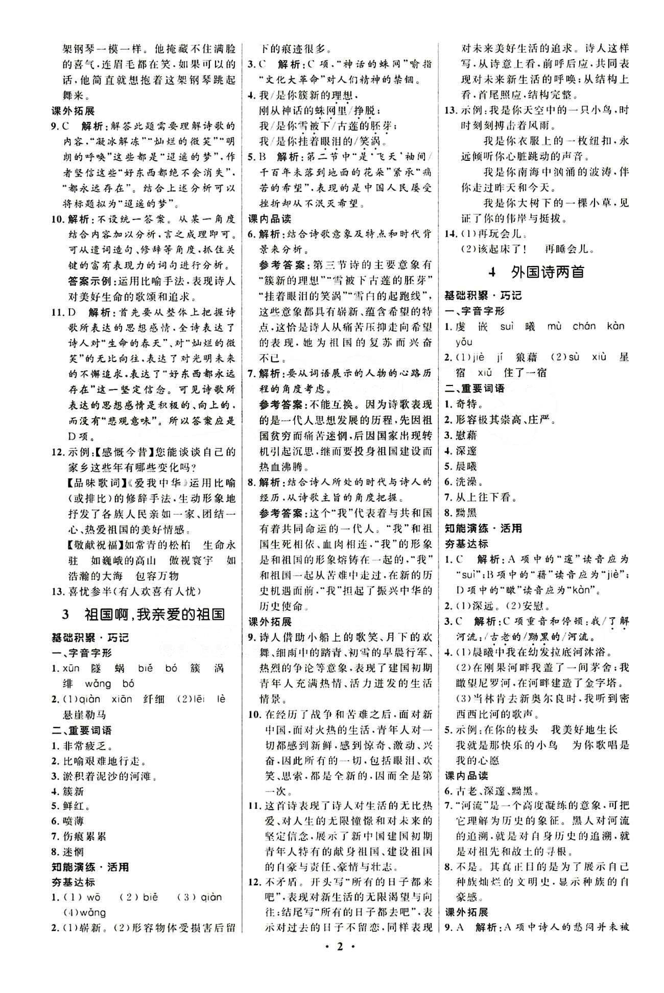 新优化设计 初中同步测控九年级下语文人民教育出版社 第一单元 [2]