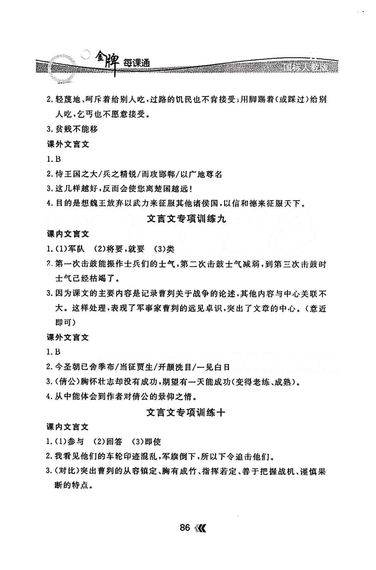 金牌每课通九年级下语文安徽科技技术出版社 文言文专项训练 [4]