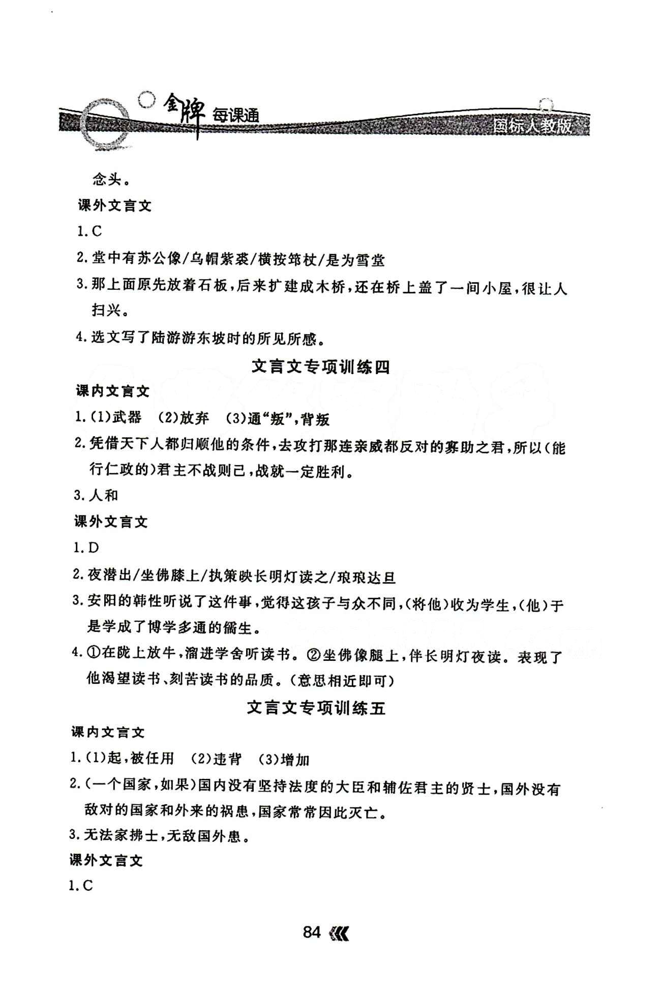 金牌每课通九年级下语文安徽科技技术出版社 文言文专项训练 [2]