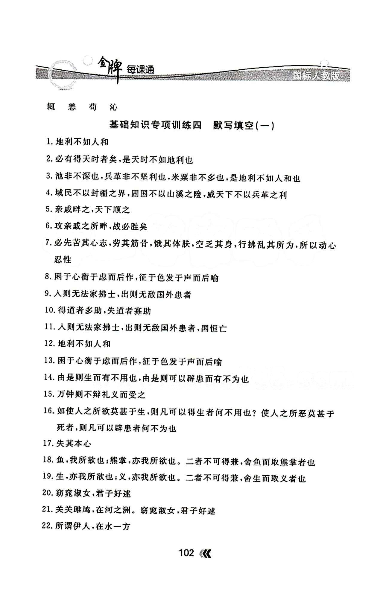 金牌每課通九年級下語文安徽科技技術(shù)出版社 基礎(chǔ)知識專項訓(xùn)練 [4]