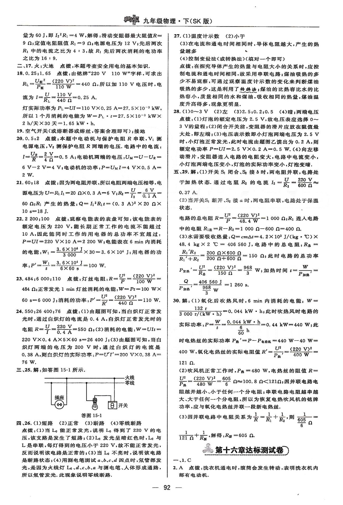 2015綜合應(yīng)用創(chuàng)新題典中點(diǎn)物理九年級(jí)下蘇科版 第十五章-期中、第十七章達(dá)標(biāo)測(cè)試卷 [2]