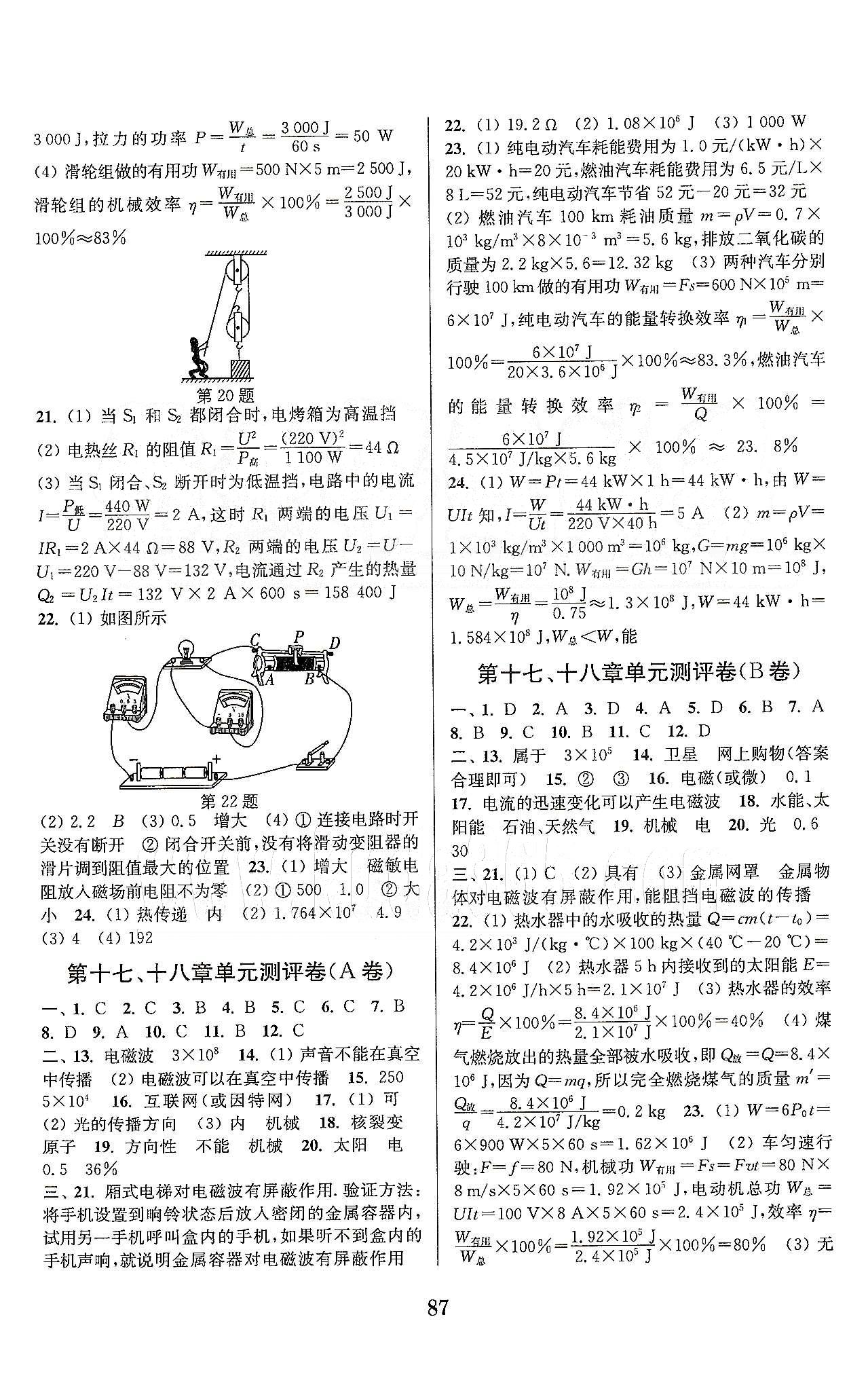 通城學(xué)典九年級(jí)下物理延邊大學(xué)出版社 第十七章-第十八章單元測(cè)試卷、九年級(jí)綜合測(cè)試卷 [1]