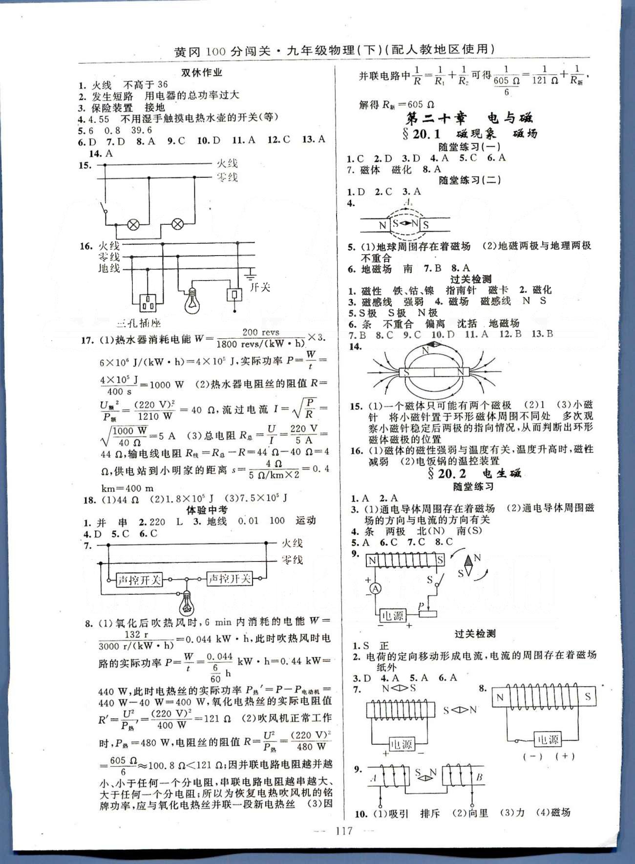 2015年黄冈100分闯关一课一测九年级物理下册人教版 18-20章 [3]