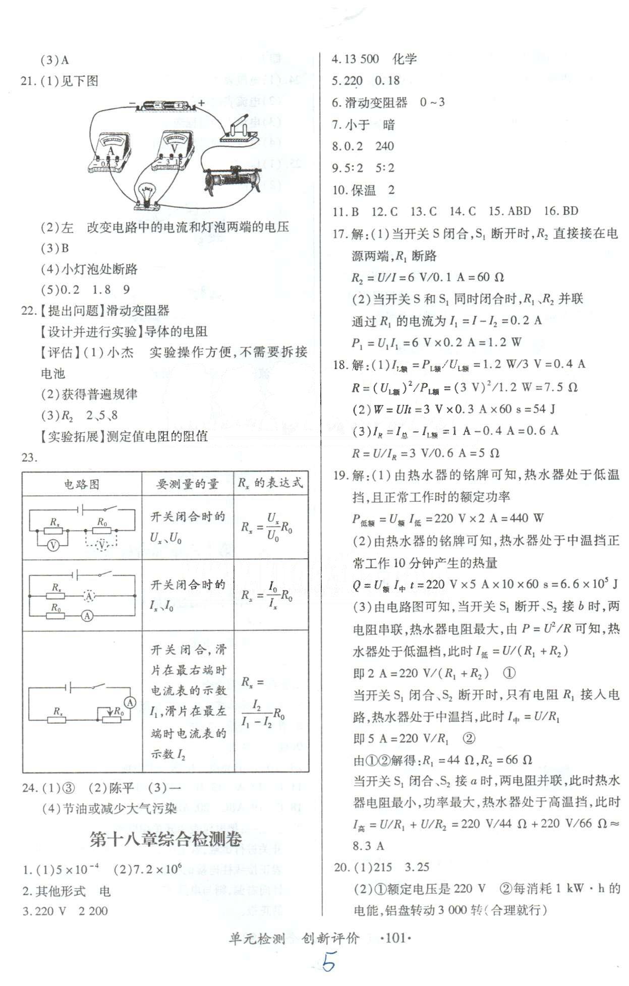 单元检测创新评价九年级下物理江西人民出版社 18-20检测卷，21、22综合检测卷 [1]