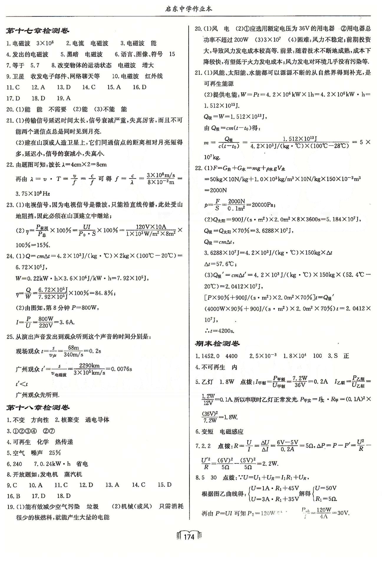 启东系列同步篇启东中学作业本  苏教版九年级下物理龙门书局 检测卷 [4]