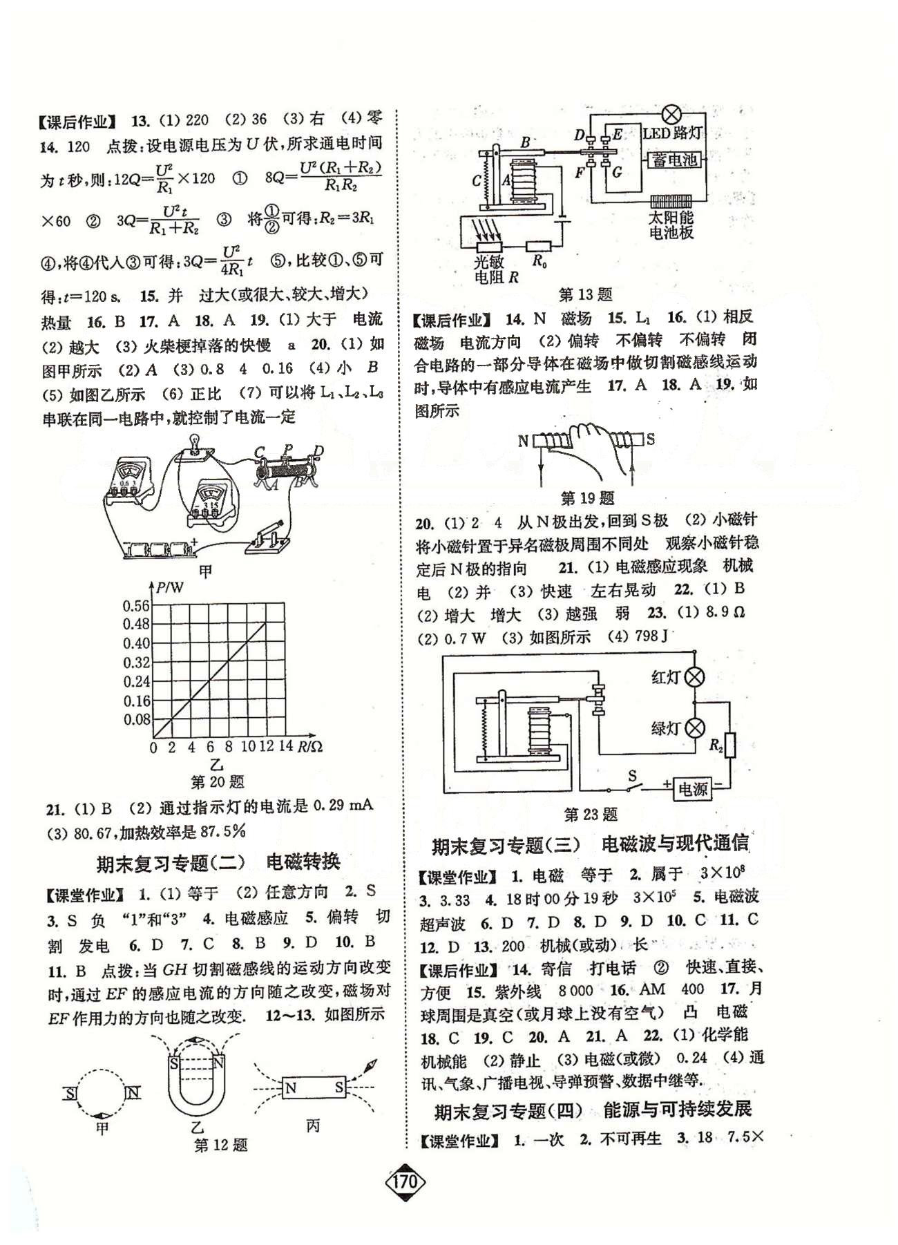 輕松作業(yè)本九年級下物理延邊大學(xué)出版社 期末復(fù)習(xí)專題1-4 [2]