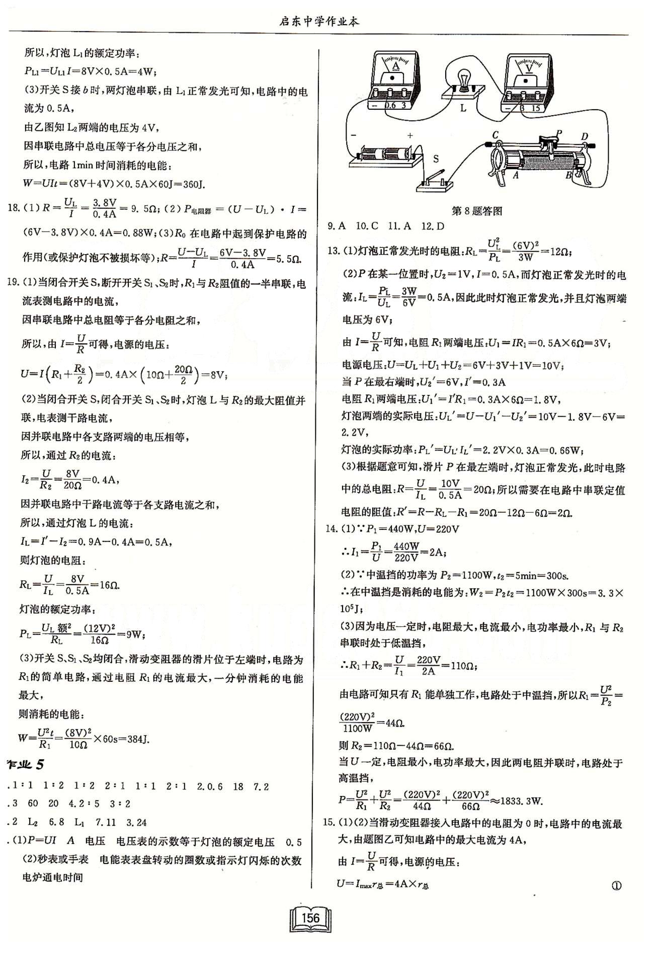 启东系列同步篇启东中学作业本  苏教版九年级下物理龙门书局 第十五章 电功和电热 作业1-作业10 [4]