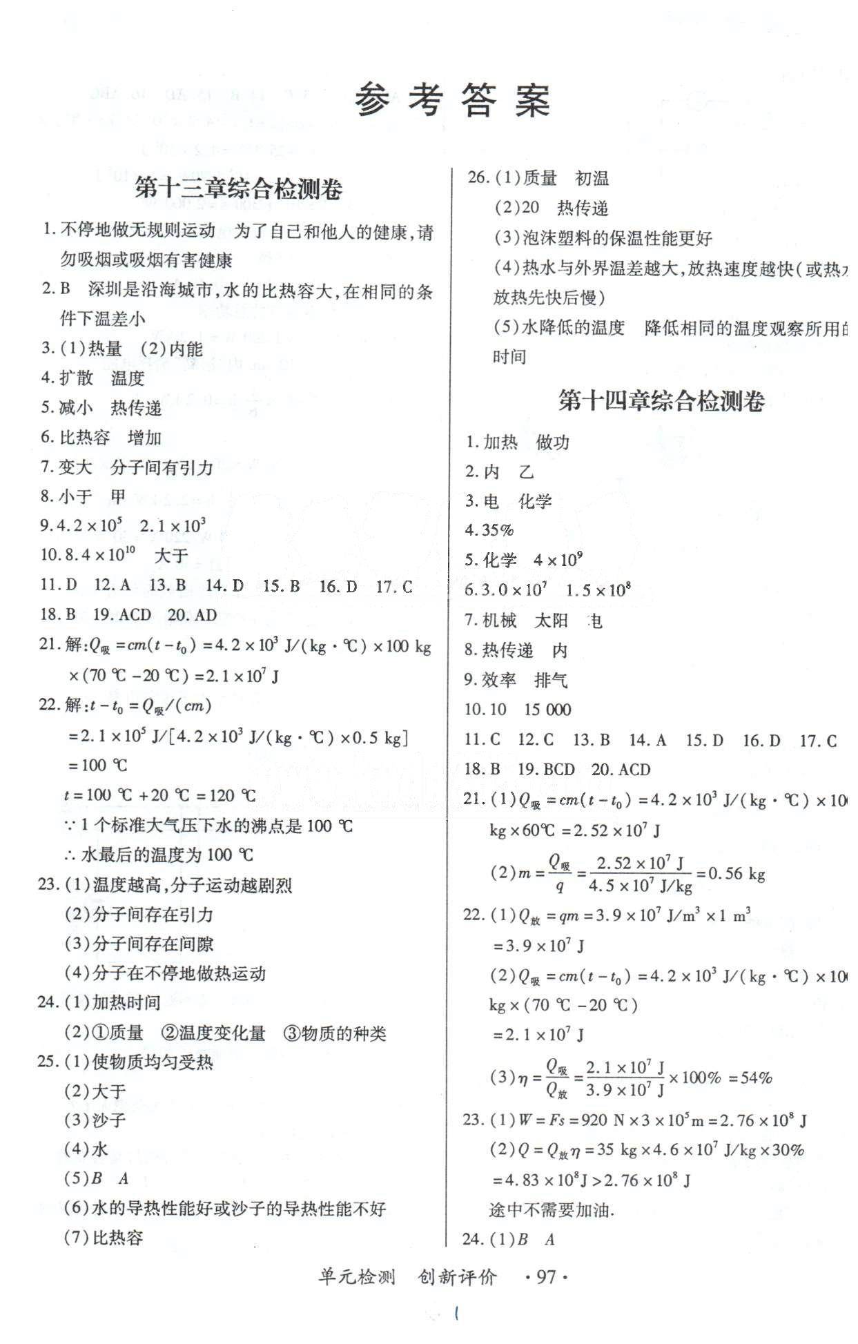 单元检测创新评价九年级下物理江西人民出版社 13-17检测卷 [1]