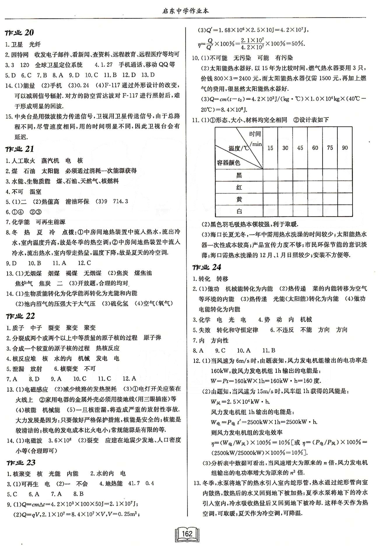 启东系列同步篇启东中学作业本  苏教版九年级下物理龙门书局 第十七章-第十八章 作业18-作业25 [2]