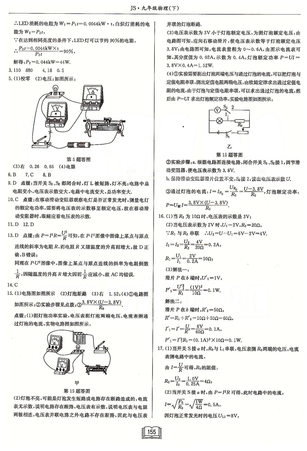 启东系列同步篇启东中学作业本  苏教版九年级下物理龙门书局 第十五章 电功和电热 作业1-作业10 [3]