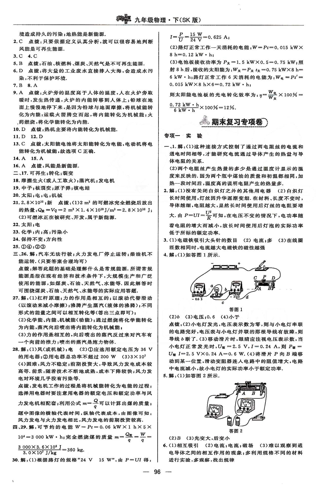 2015綜合應(yīng)用創(chuàng)新題典中點(diǎn)物理九年級(jí)下蘇科版 第十八章、期末達(dá)標(biāo)測(cè)試卷 [2]