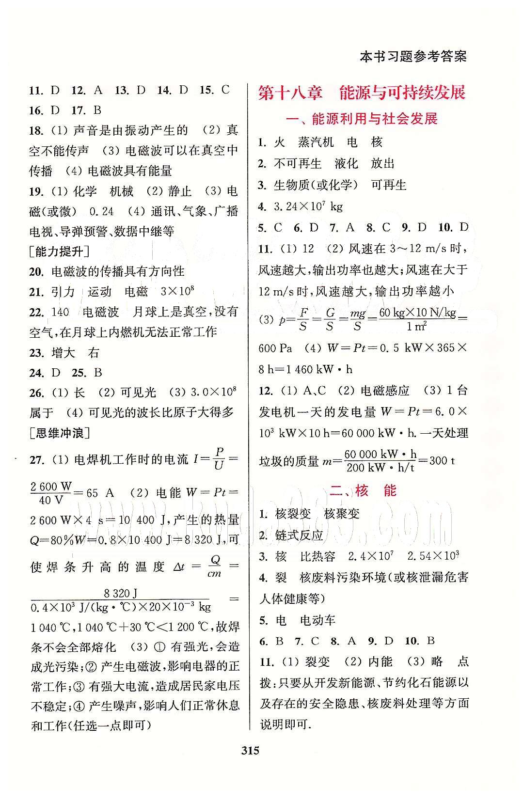 通城學典九年級下物理延邊大學出版社 第十八章 能源與可持續(xù)發(fā)展 [1]