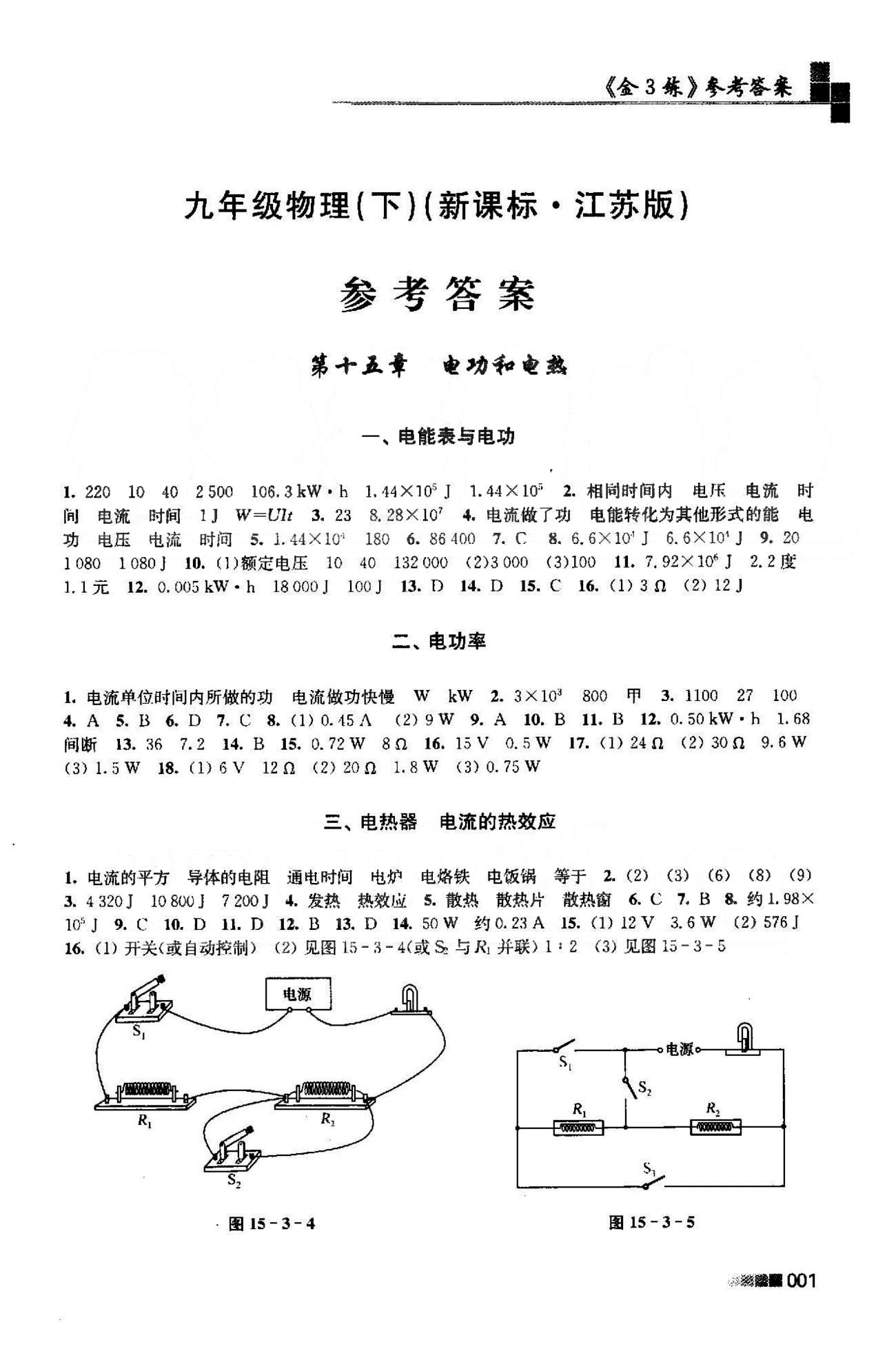 新编金3练 苏教版九年级下物理东南大学出版社 15-18 [1]