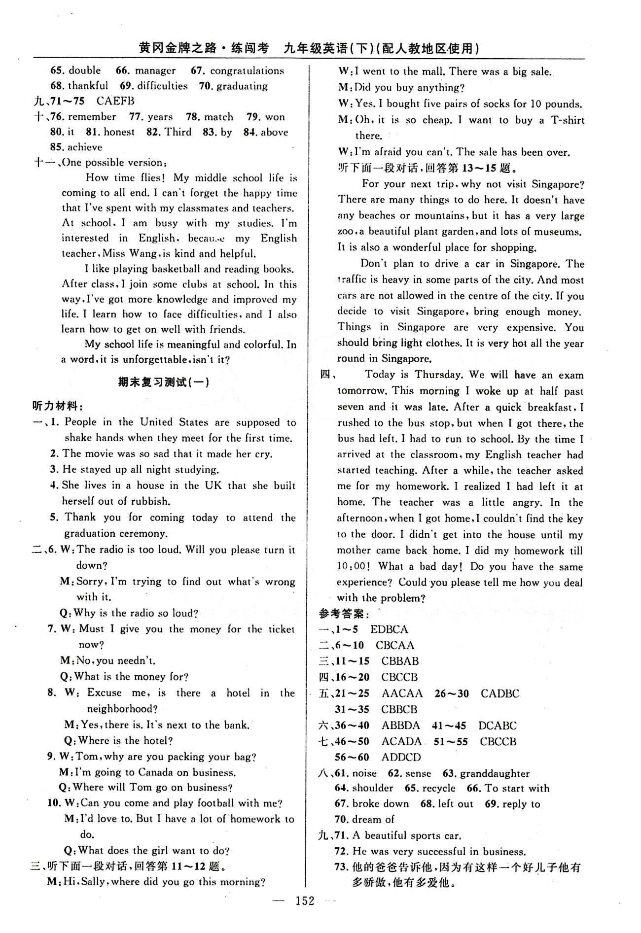 2015 黄冈金牌之路 练闯考九年级下英语新疆新少年出版社 期末复习测试 [1]