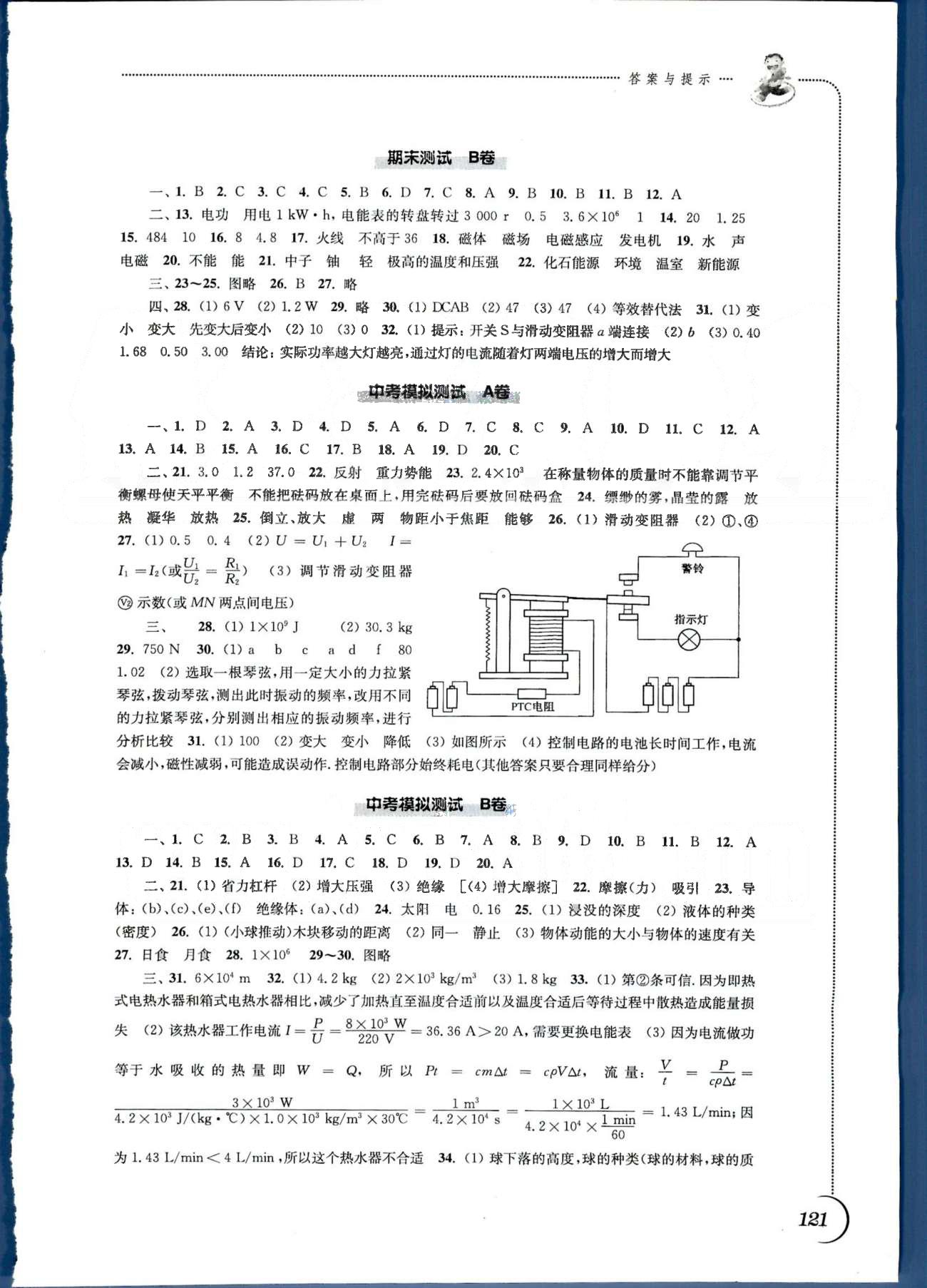 同步練習(xí) 蘇教版九年級(jí)下物理江蘇科學(xué)技術(shù)出版社 中考模擬測(cè)試A卷-B卷-C卷 [1]