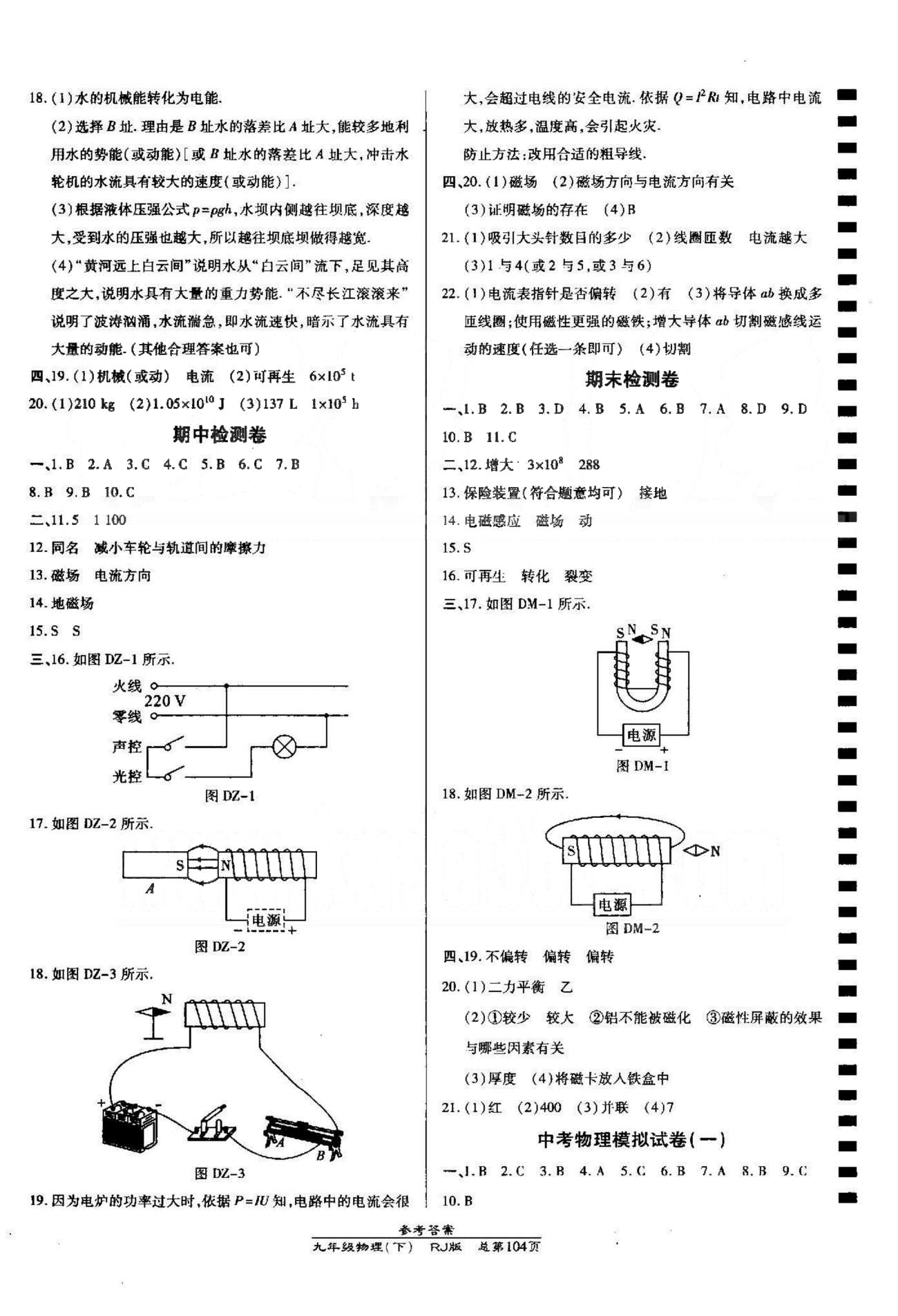 高效课时通10分钟掌控课堂九年级物理下册人教版 期中、期末检测卷 [1]