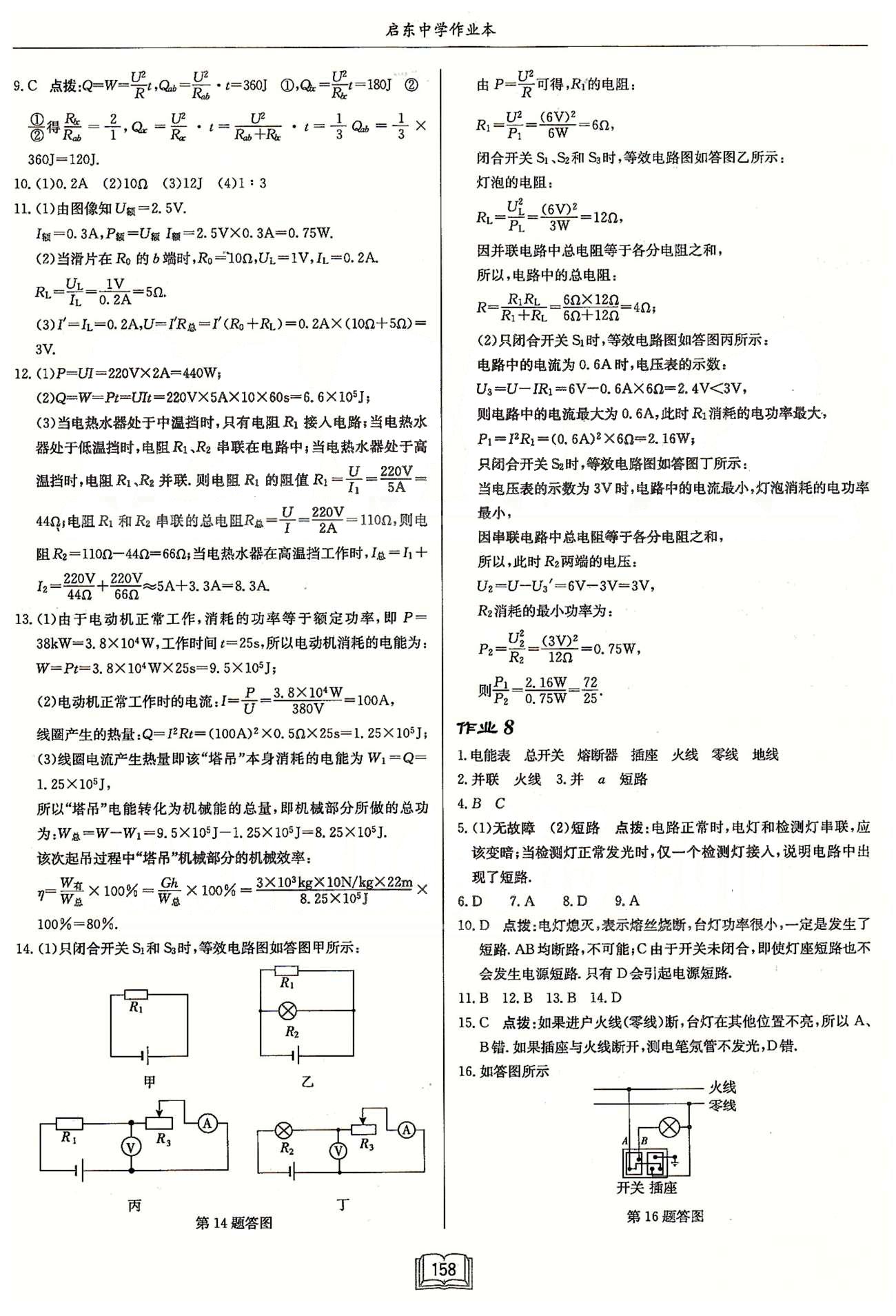 啟東系列同步篇啟東中學(xué)作業(yè)本  蘇教版九年級(jí)下物理龍門(mén)書(shū)局 第十五章 電功和電熱 作業(yè)1-作業(yè)10 [6]