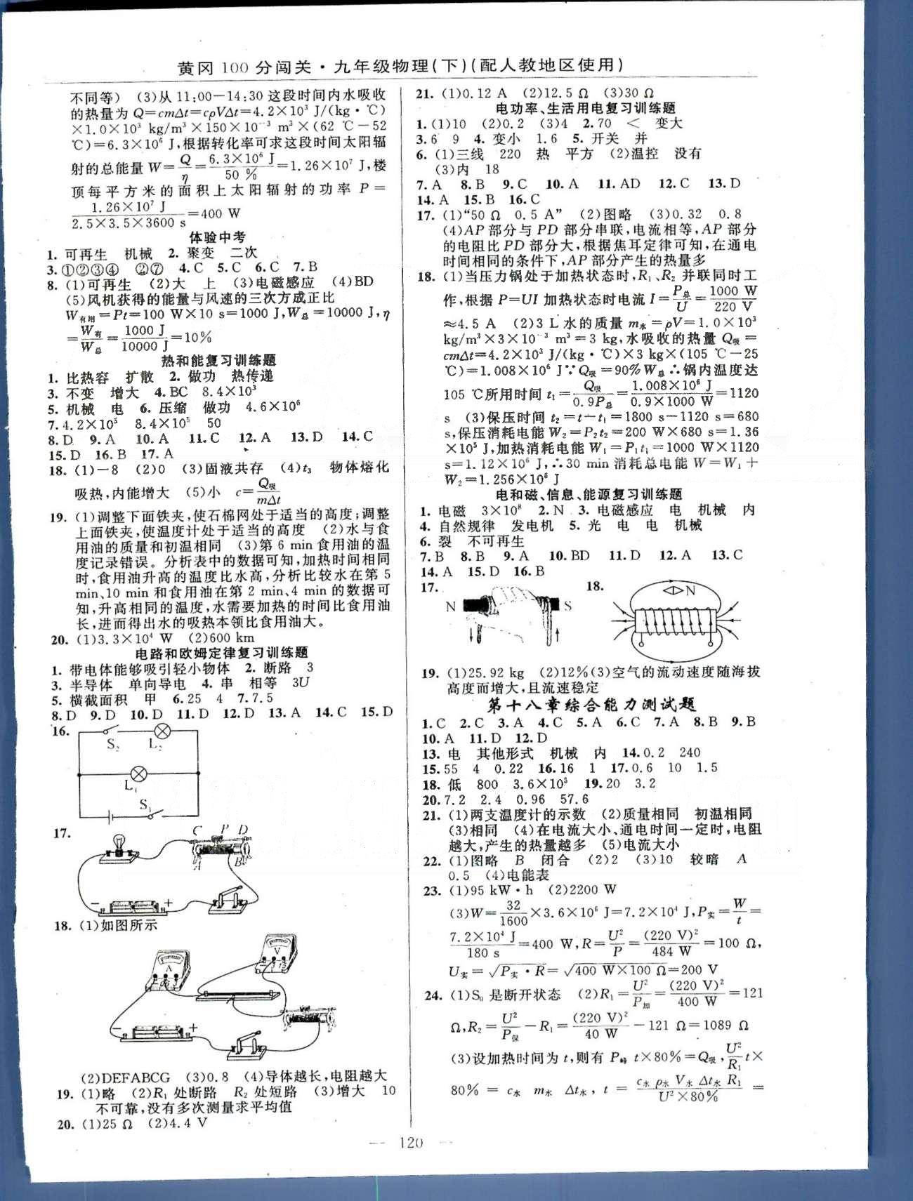 2015年黄冈100分闯关一课一测九年级物理下册人教版 18-22综合能力测试 [1]