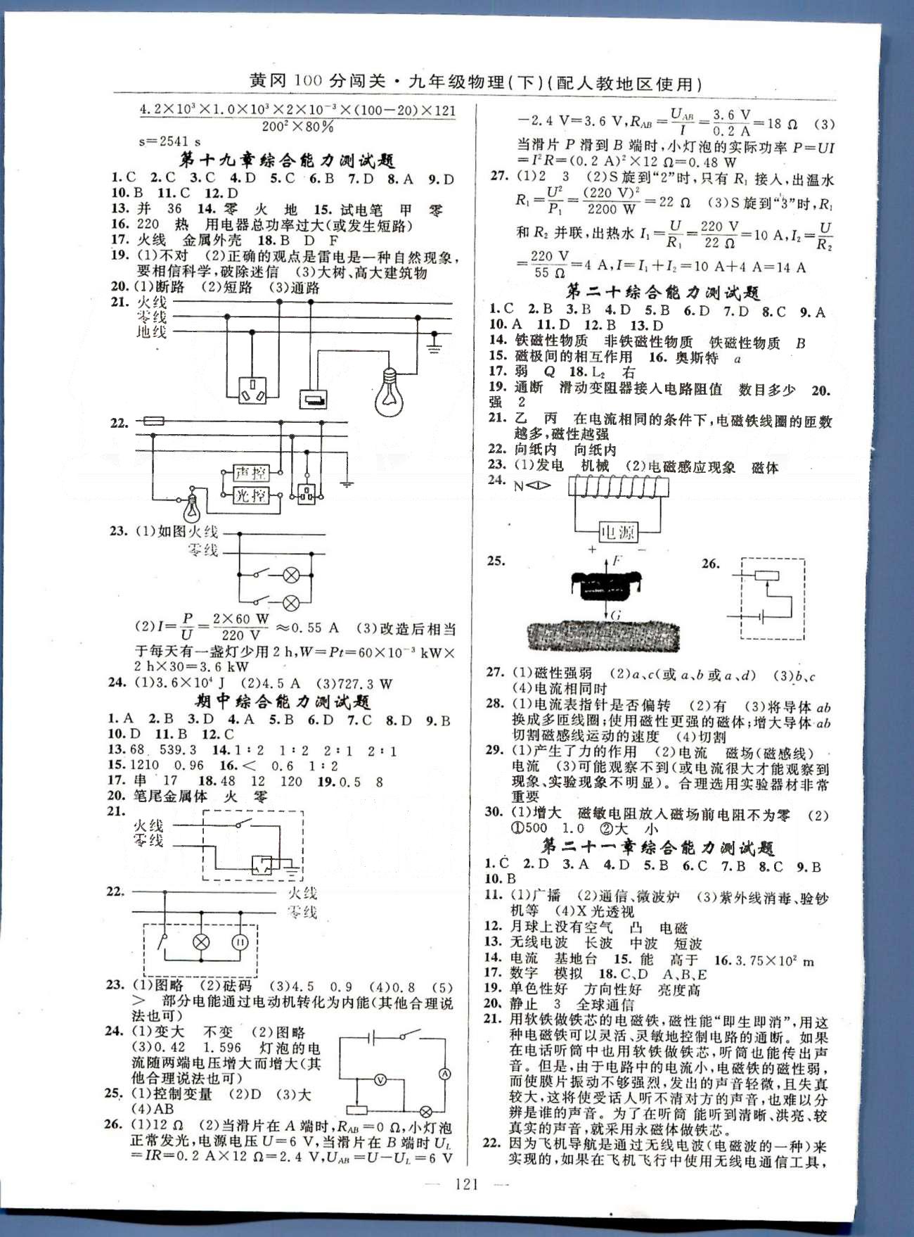 2015年黄冈100分闯关一课一测九年级物理下册人教版 18-22综合能力测试 [2]