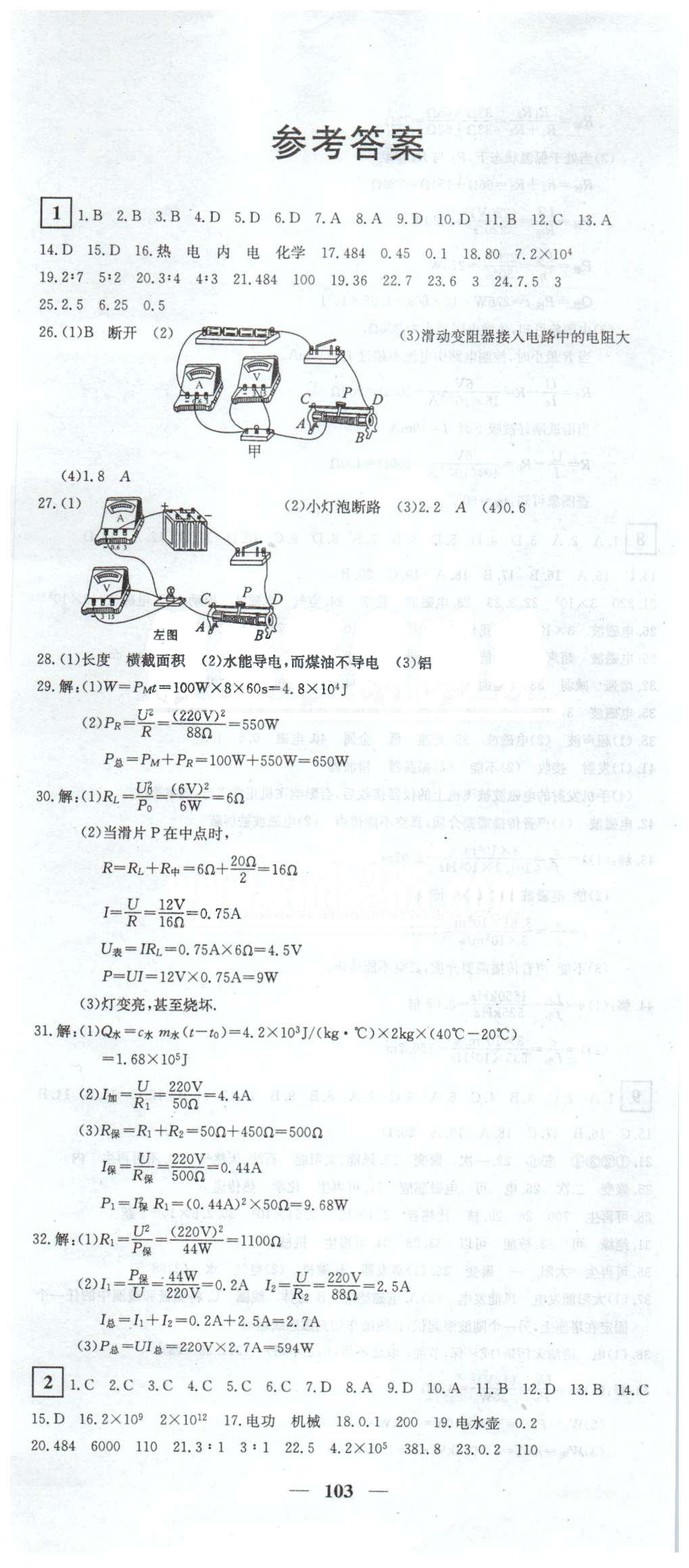 黃岡密卷九年級(jí)下物理新疆青少年出版社 1-5 [1]