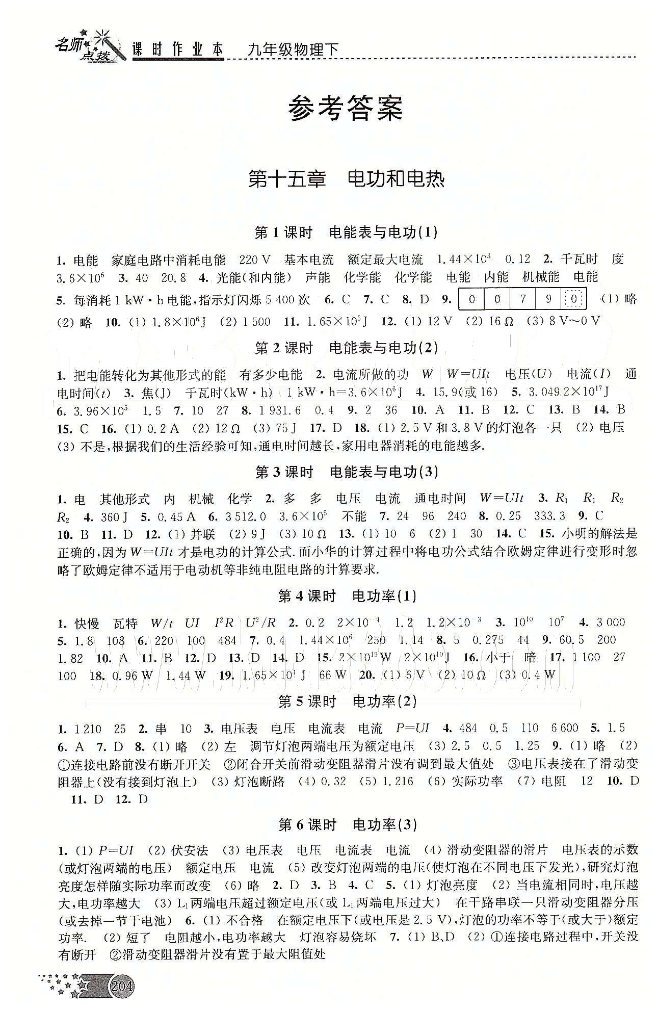 名師點撥課時作業(yè)本九年級下物理現(xiàn)代教育出版社 第十五章-第十六章 [1]