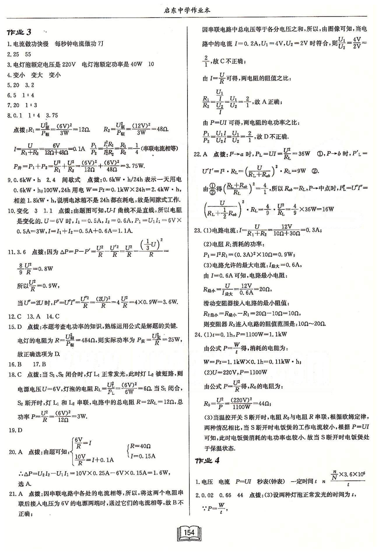 啟東系列同步篇啟東中學(xué)作業(yè)本  蘇教版九年級下物理龍門書局 第十五章 電功和電熱 作業(yè)1-作業(yè)10 [2]