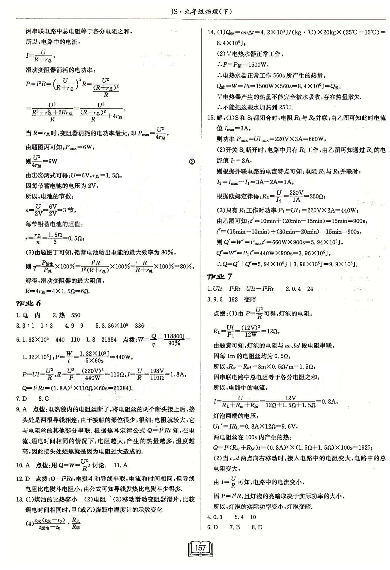 启东系列同步篇启东中学作业本  苏教版九年级下物理龙门书局 第十五章 电功和电热 作业1-作业10 [5]