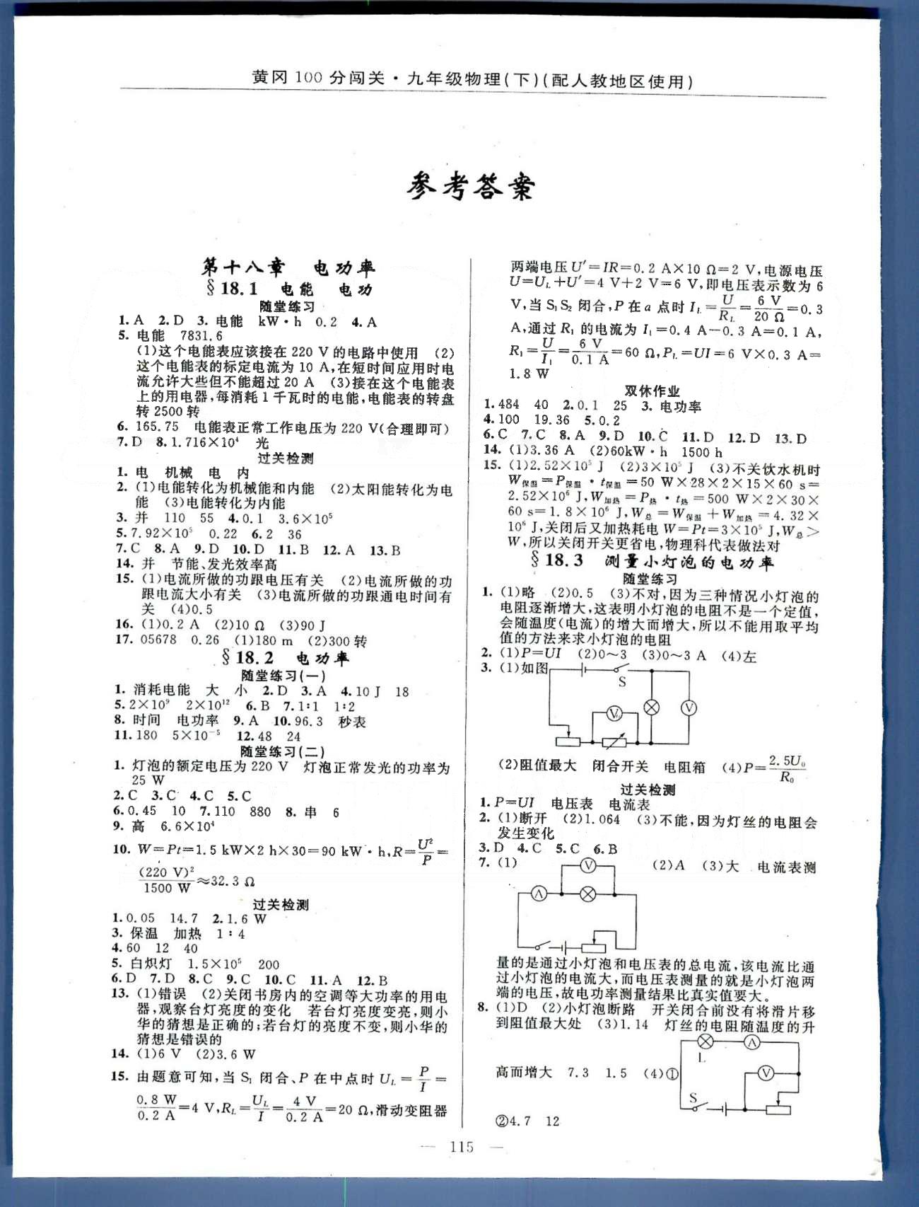 2015年黄冈100分闯关一课一测九年级物理下册人教版 18-20章 [1]