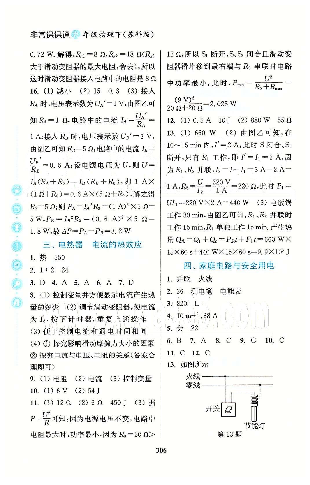 通城學(xué)典九年級(jí)下物理延邊大學(xué)出版社 第十五章 電功與電熱 [2]