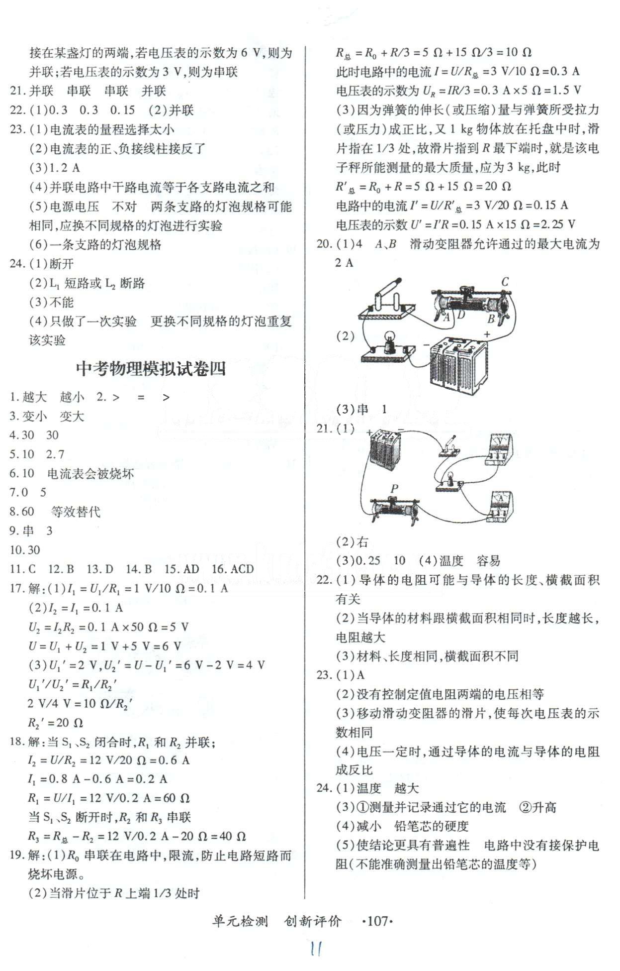 單元檢測創(chuàng)新評價九年級下物理江西人民出版社 中考模擬1-5 [3]