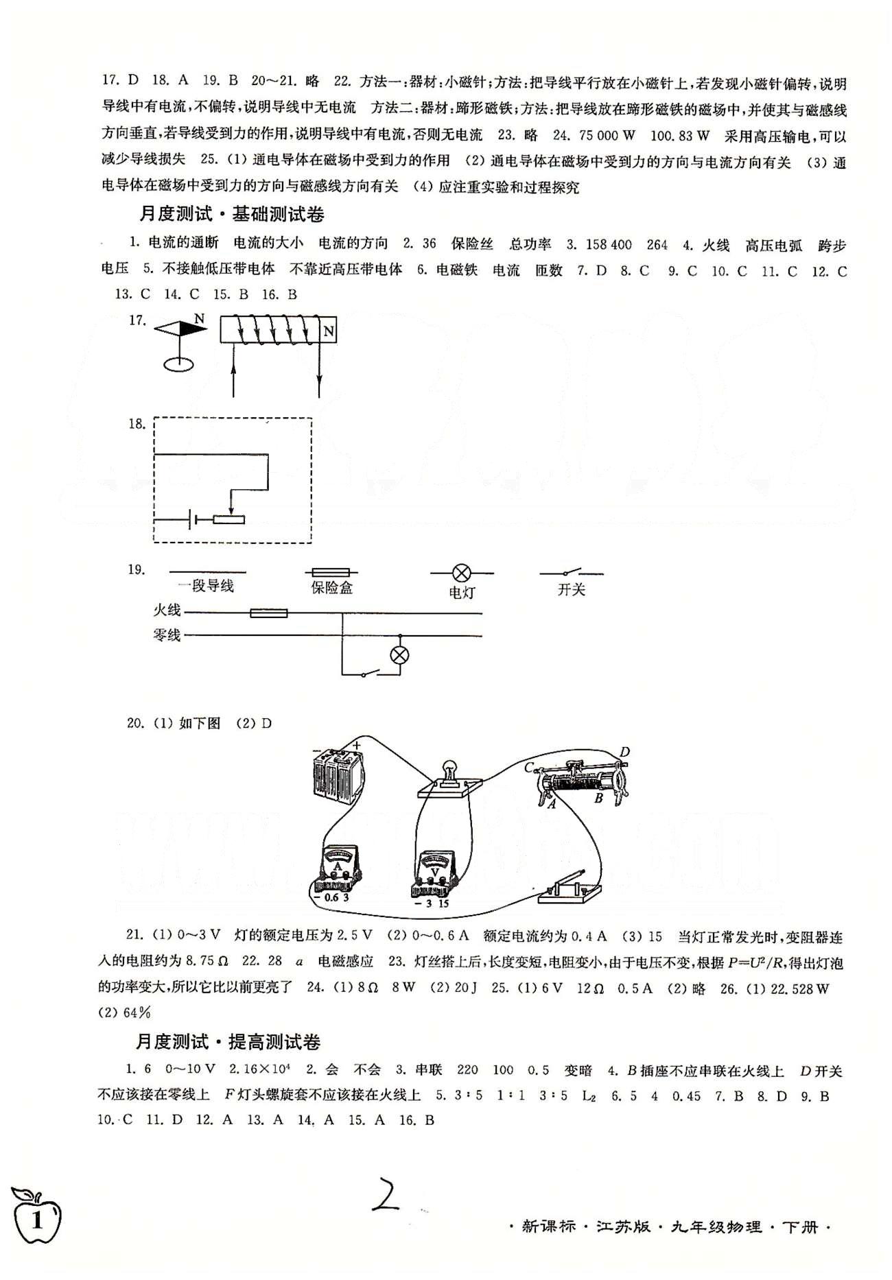 名校名师名卷江苏密卷九年级下物理东南大学出版社 第15章-第16章、月度测评 [2]