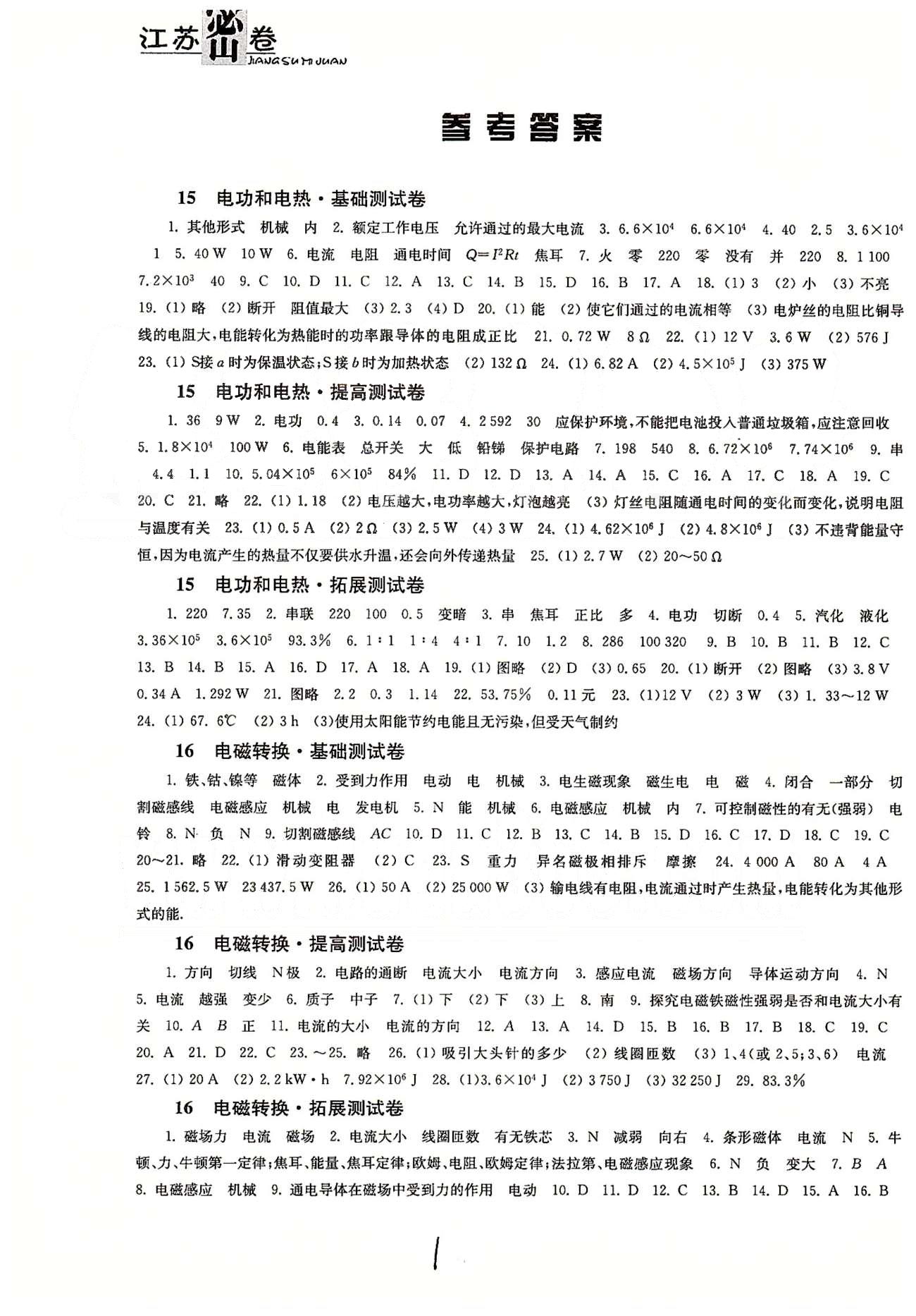 名校名师名卷江苏密卷九年级下物理东南大学出版社 第15章-第16章、月度测评 [1]