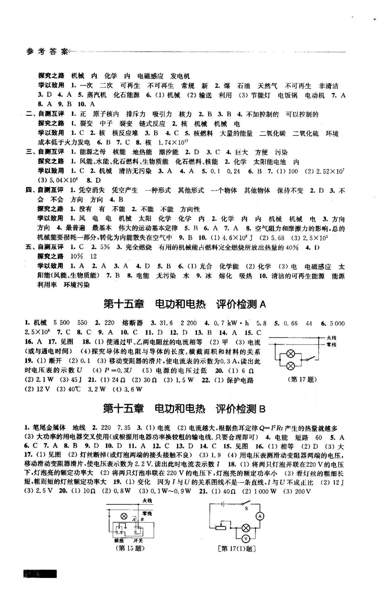 學(xué)習(xí)與評價(jià) 蘇教版九年級下物理江蘇鳳凰教育出版社 15-16檢測評價(jià)A-B、17，18檢測評價(jià)A-B [1]