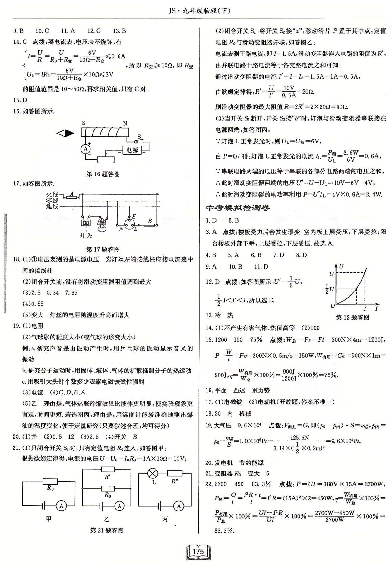 啟東系列同步篇啟東中學(xué)作業(yè)本  蘇教版九年級(jí)下物理龍門書局 檢測卷 [5]