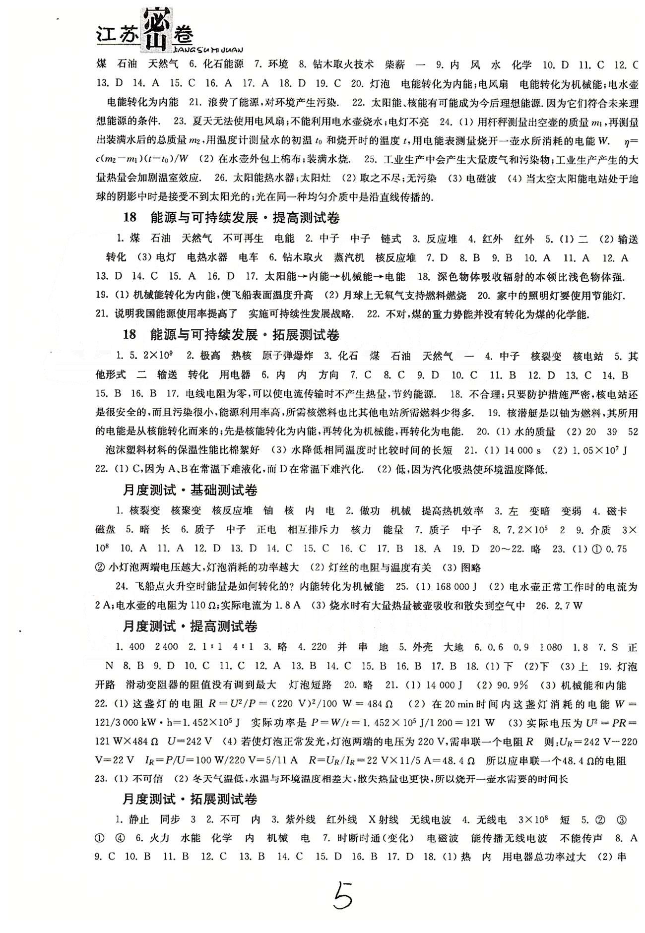 名校名師名卷江蘇密卷九年級下物理東南大學(xué)出版社 第17章-第18章、月度測評 [2]