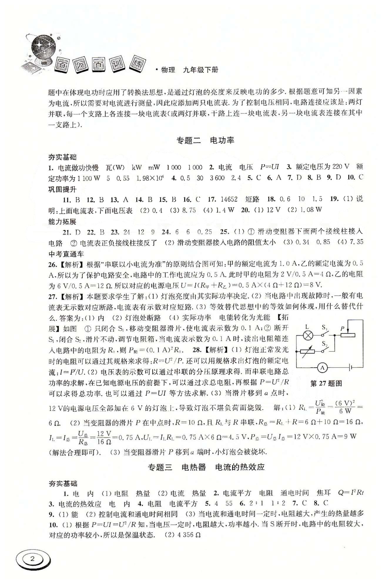 百分百訓練九年級下物理江蘇人民出版社 第十五章-第十六章 [2]