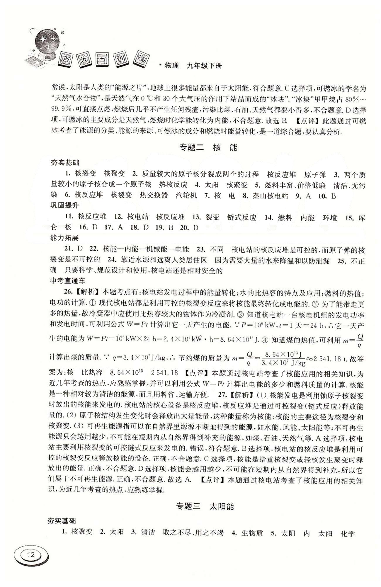 百分百訓(xùn)練九年級(jí)下物理江蘇人民出版社 第七章-第八章 [4]