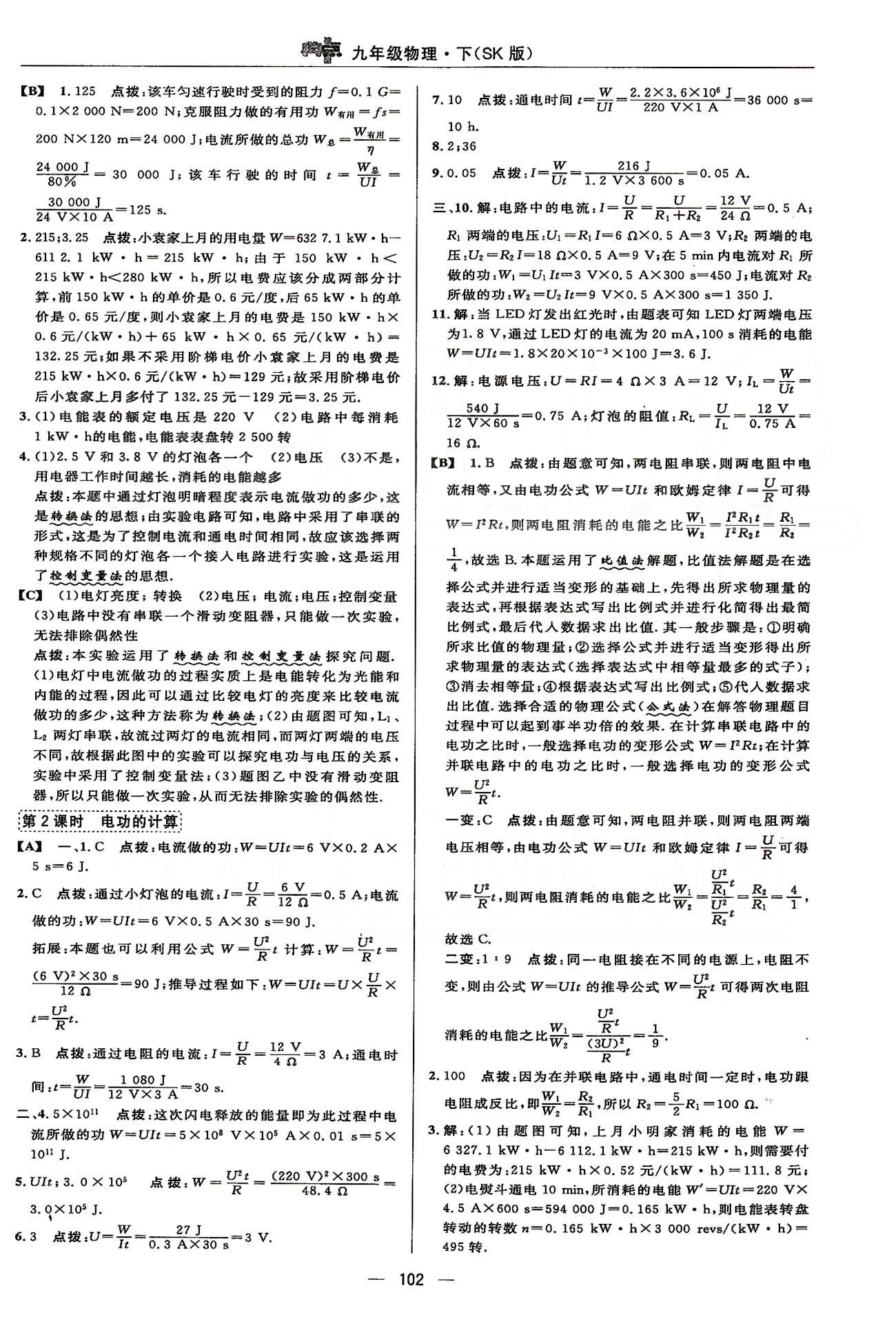 2015综合应用创新题典中点物理九年级下苏科版 第十五章 电功和电热 [2]