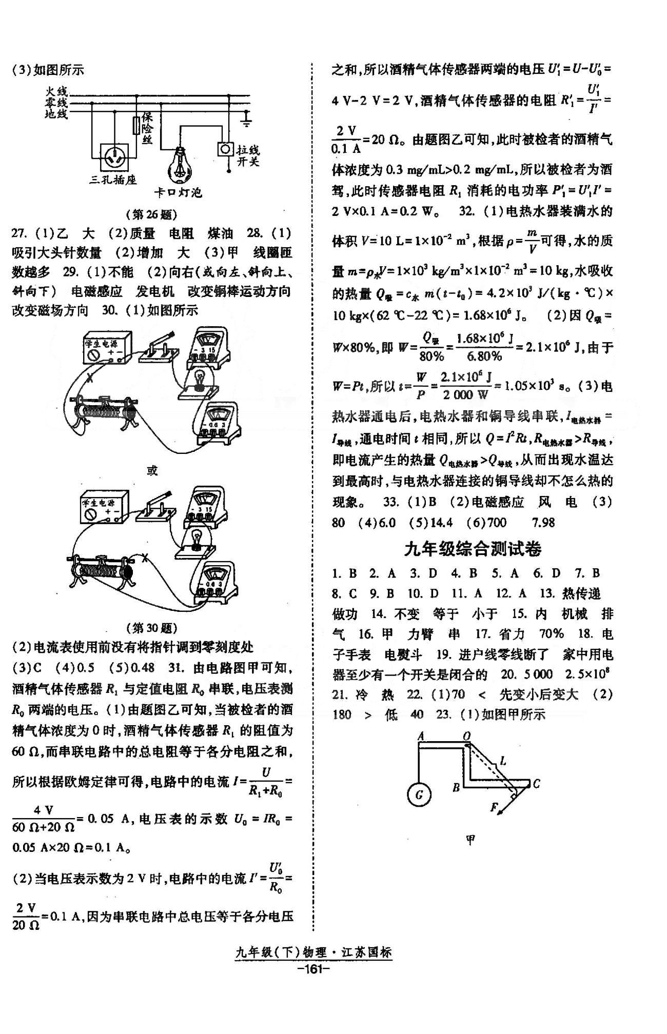 課時(shí)作業(yè) 蘇教版九年級(jí)下物理黃河出版?zhèn)髅郊瘓F(tuán) 九年級(jí)綜合測(cè)試卷 [1]