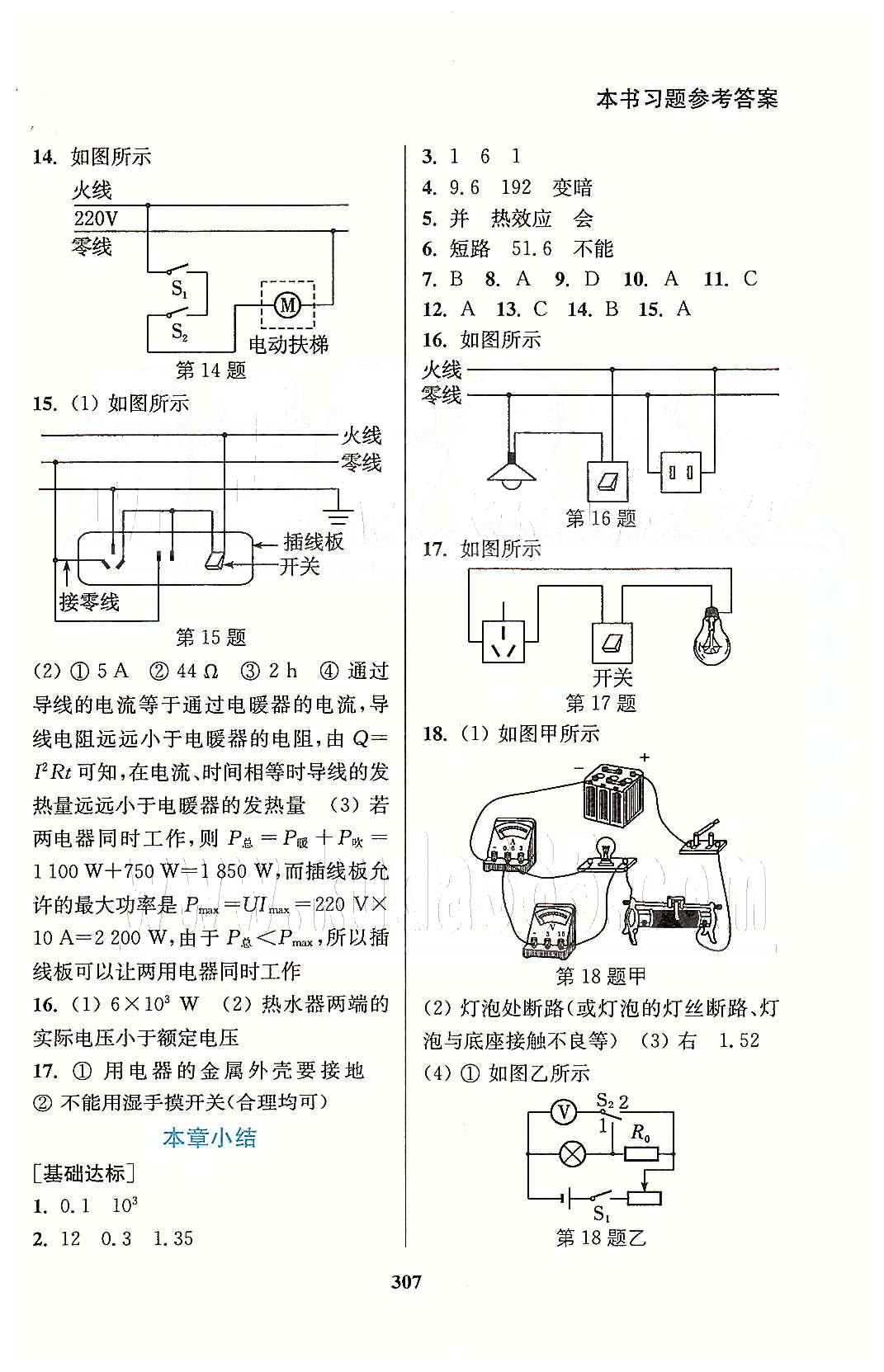 通城學(xué)典九年級下物理延邊大學(xué)出版社 第十五章 電功與電熱 [3]