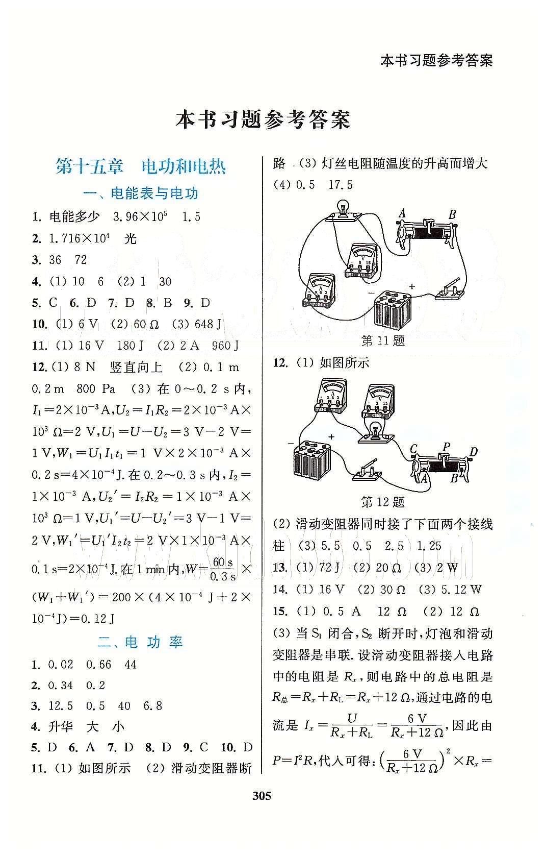 通城學(xué)典九年級下物理延邊大學(xué)出版社 第十五章 電功與電熱 [1]