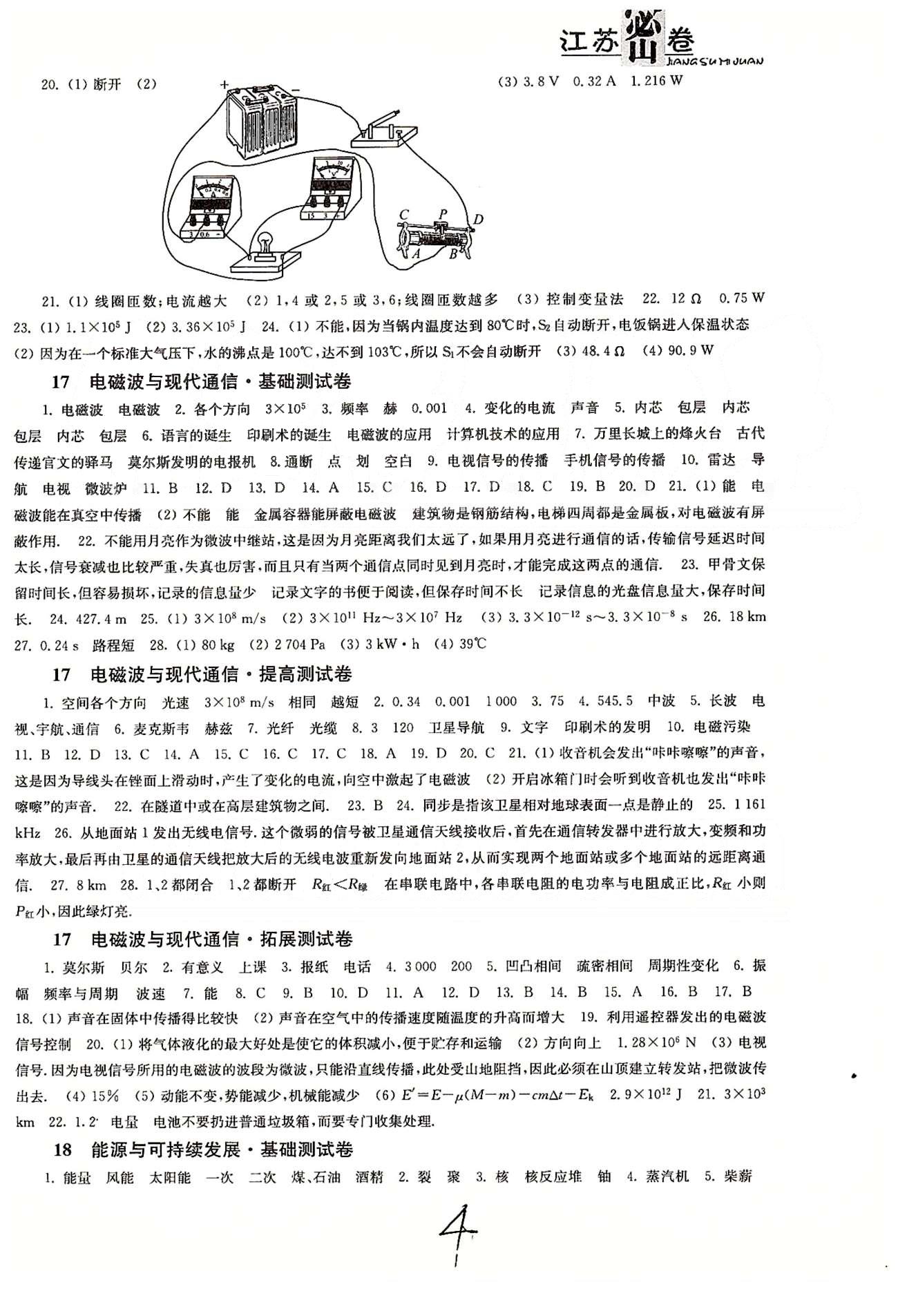 名校名师名卷江苏密卷九年级下物理东南大学出版社 第15章-第16章、月度测评 [4]