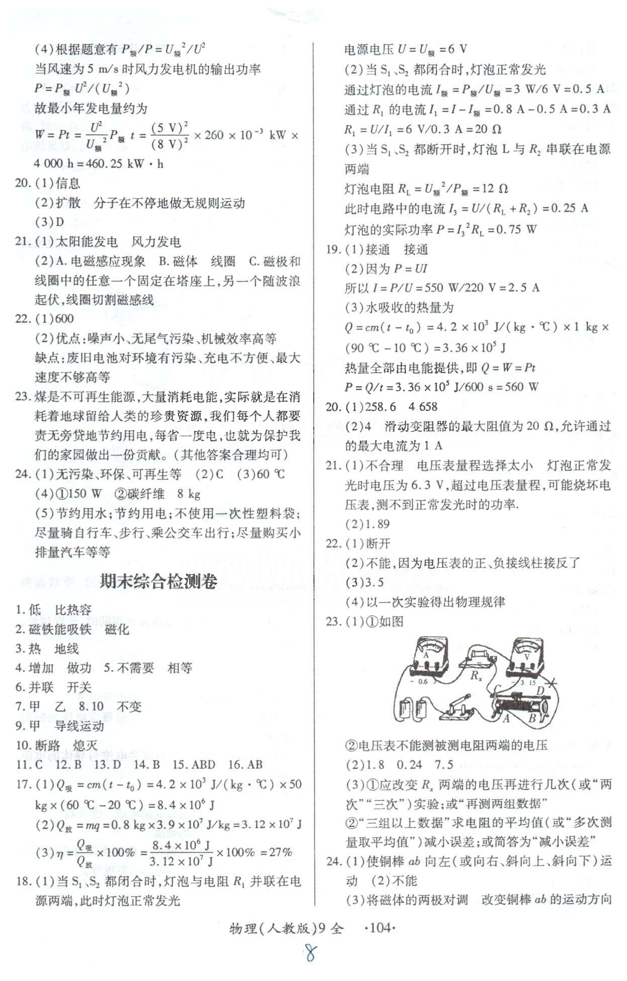 单元检测创新评价九年级下物理江西人民出版社 18-20检测卷，21、22综合检测卷 [4]